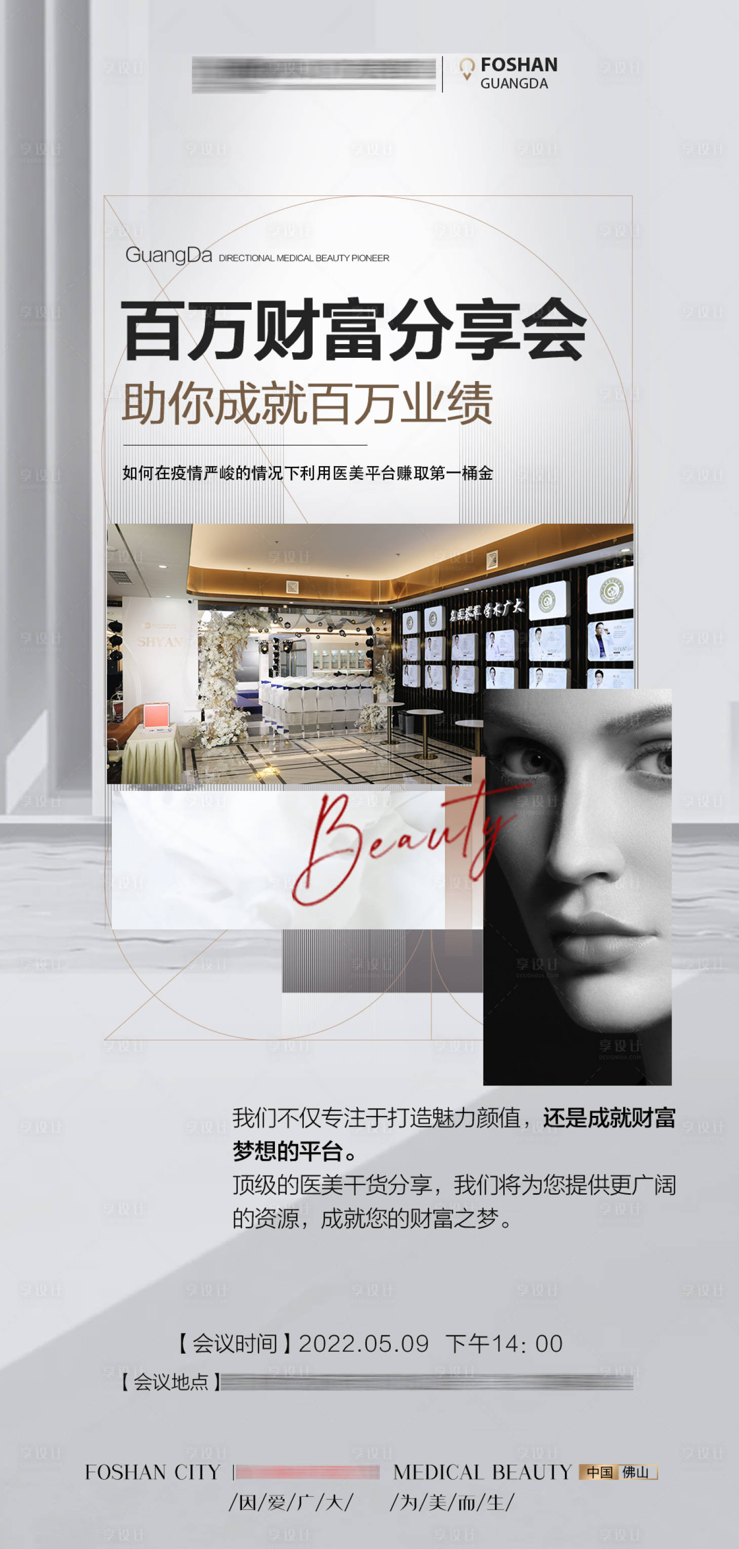 源文件下载【享设计】搜索编号：72970009850894729【医美财富分享会】