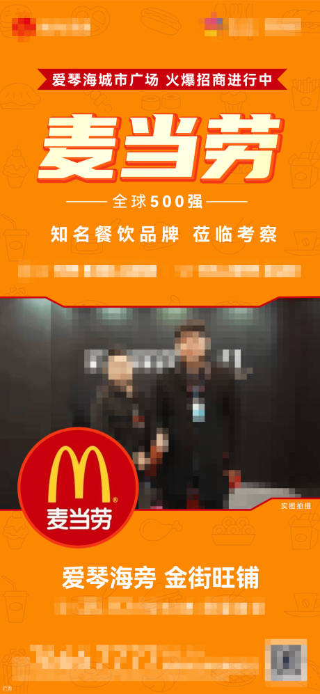 麦当劳招商商业代言合作海报-源文件【享设计】