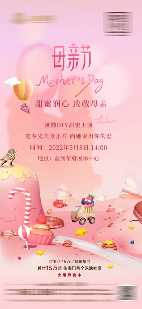 源文件下载【地产母亲节蛋糕DIY海报】编号：54340009909192794