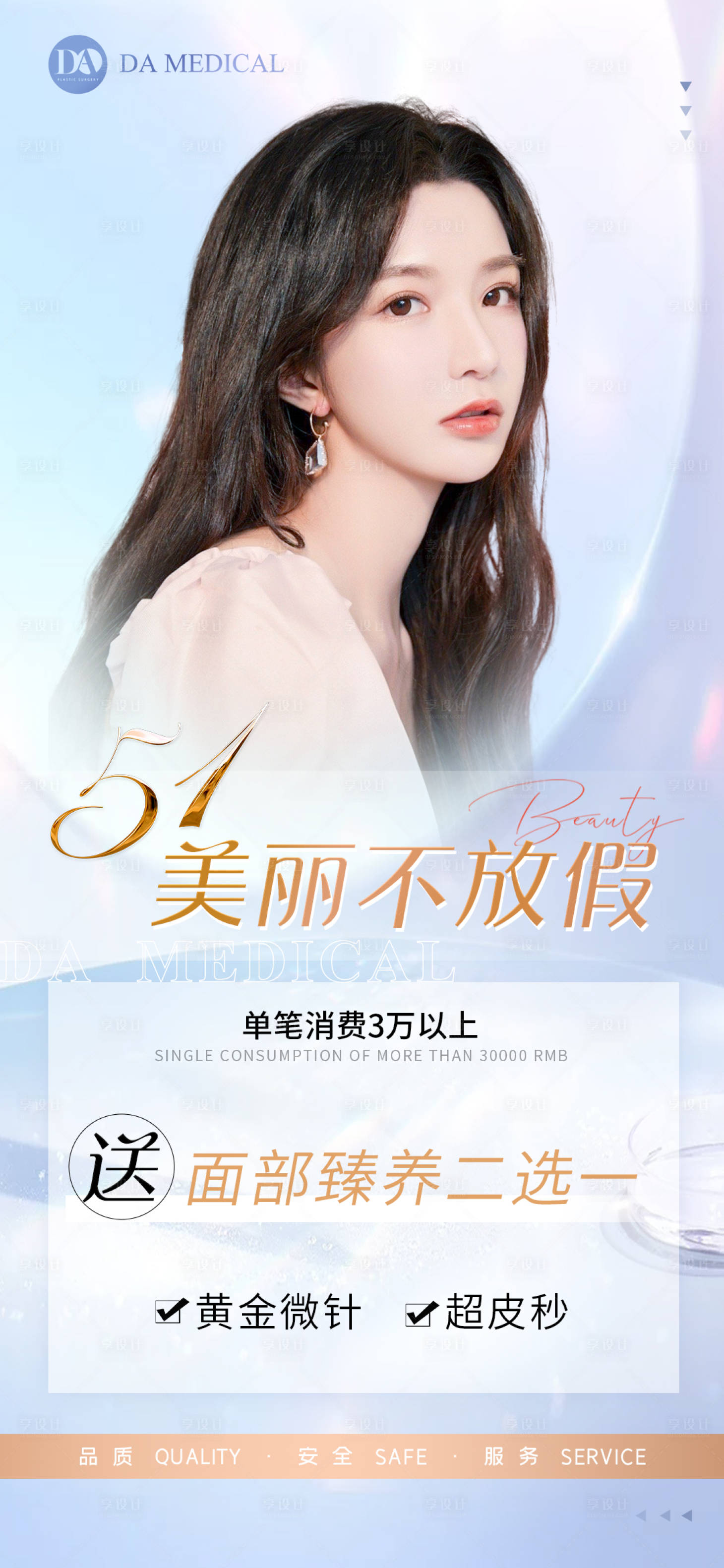 源文件下载【享设计】搜索编号：92810009829269483【医美51海报】
