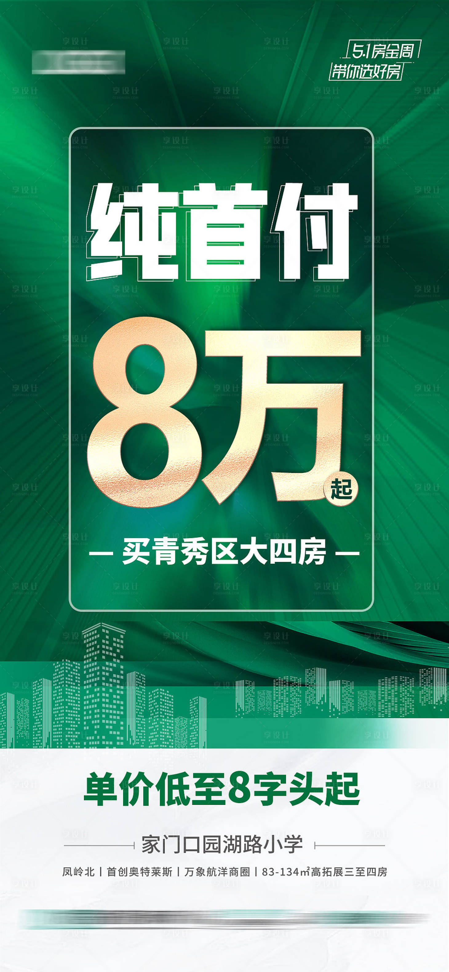 源文件下載【享設計】搜索編號：73130009930691751【地產低首付8萬起海報】