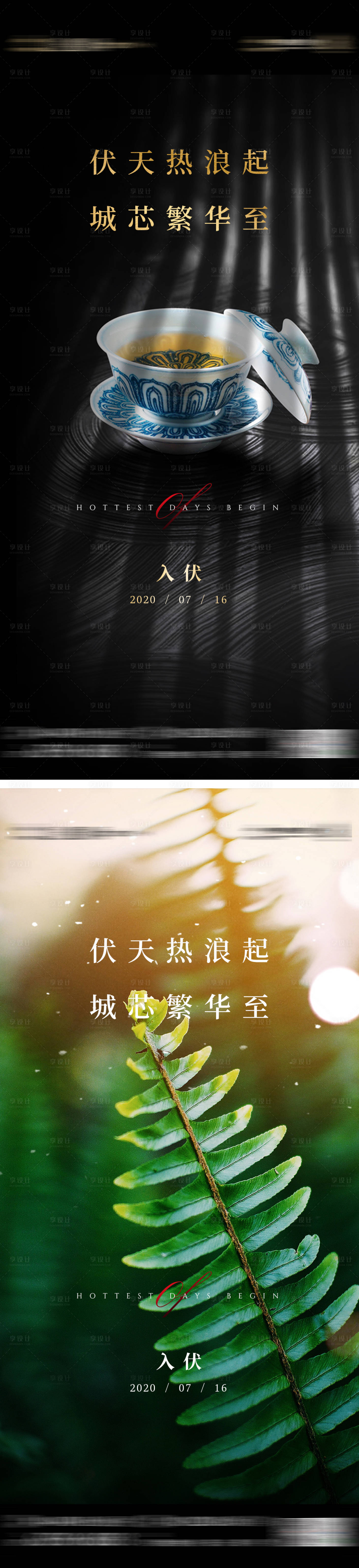 源文件下載【享設計】搜索編號：32590009968624262【入伏海報】