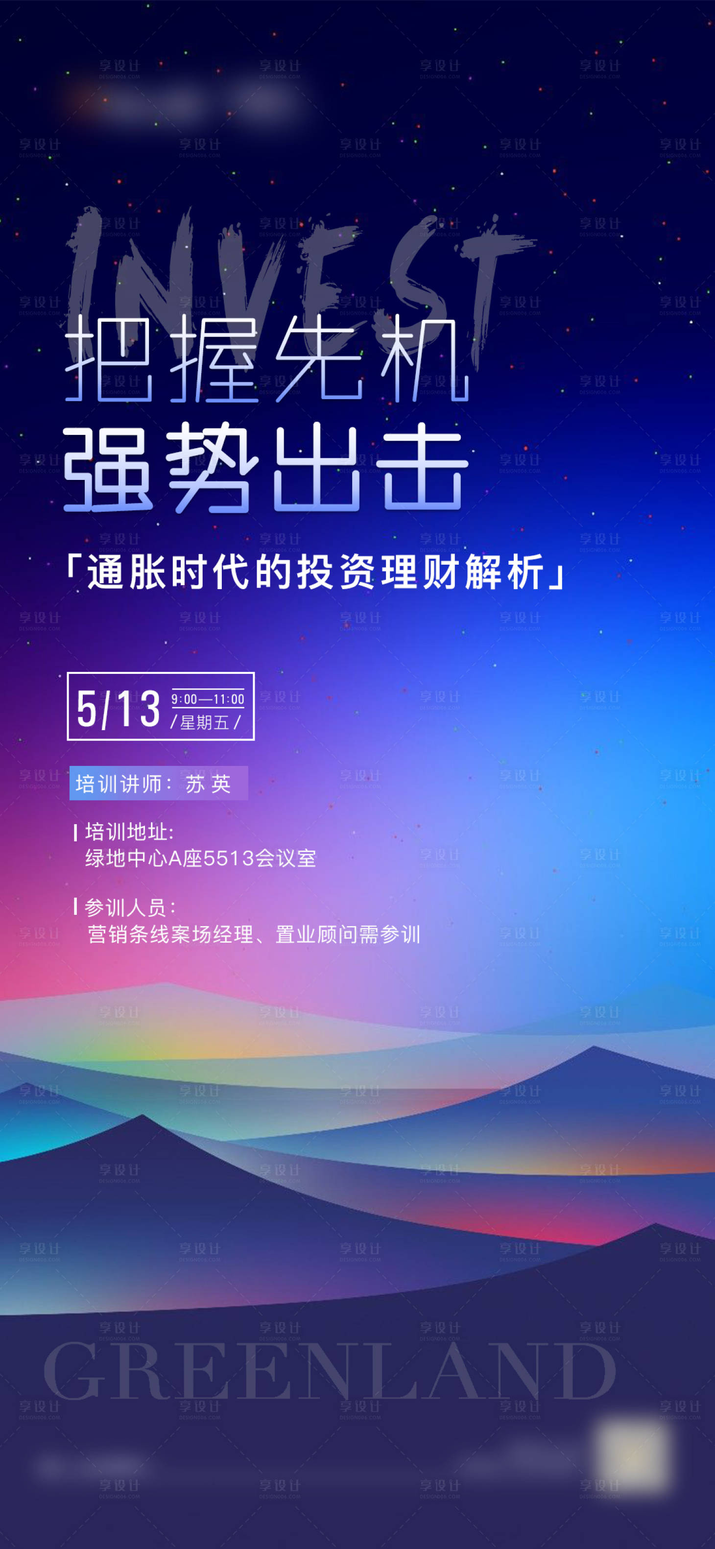 源文件下載【享設計】搜索編號：48830009964684590【地產培訓活動海報】