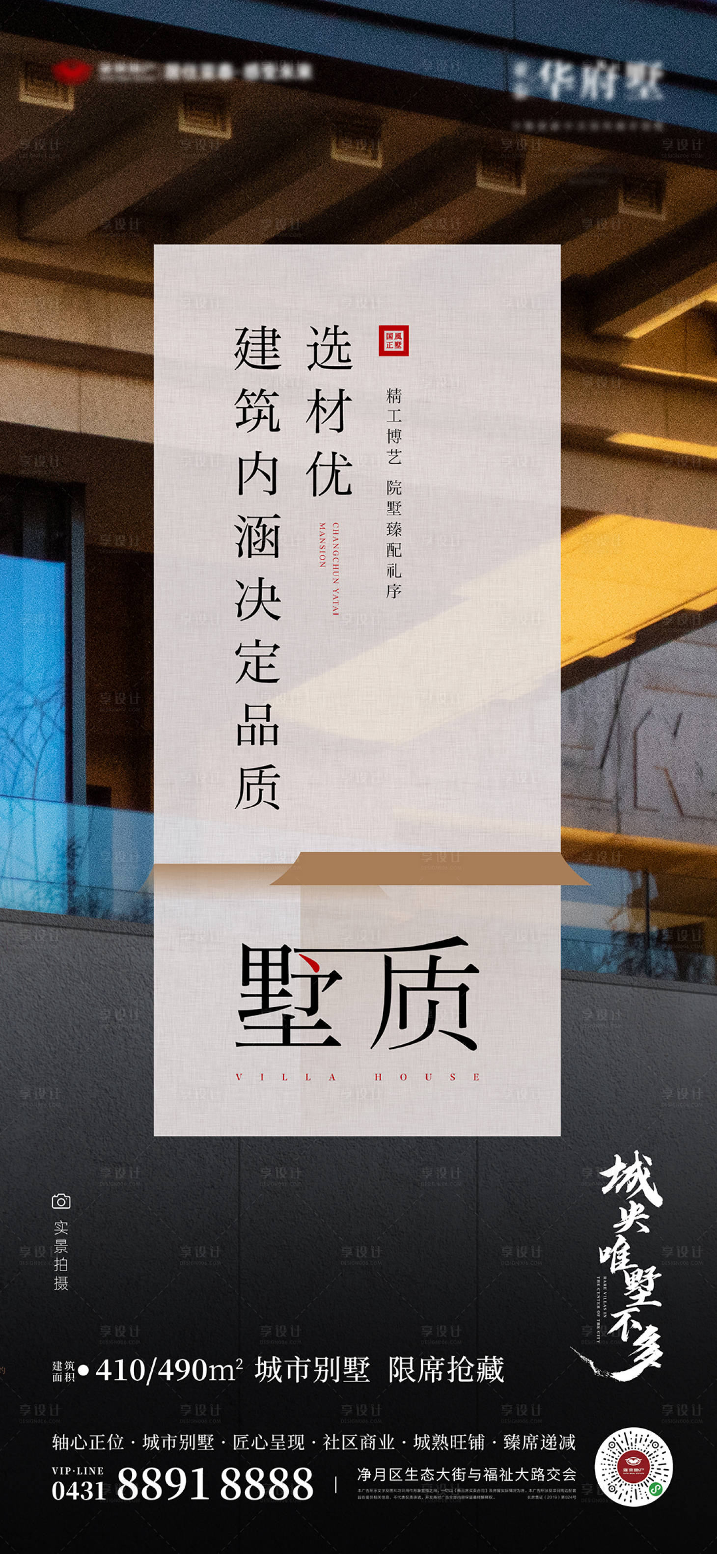源文件下载【地产墅质海报】编号：82210010230561513