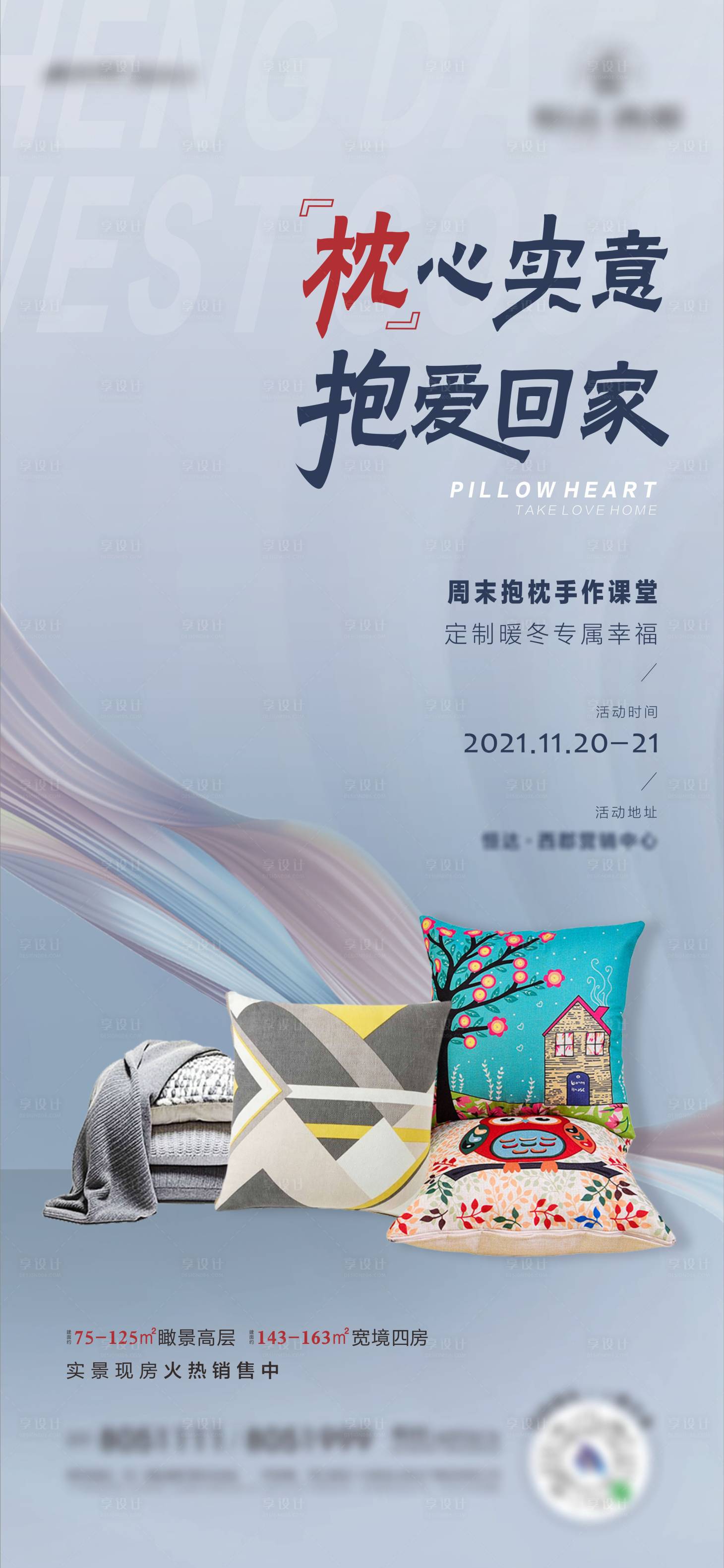 源文件下載【享設計】搜索編號：70610009942117846【抱枕活動海報】