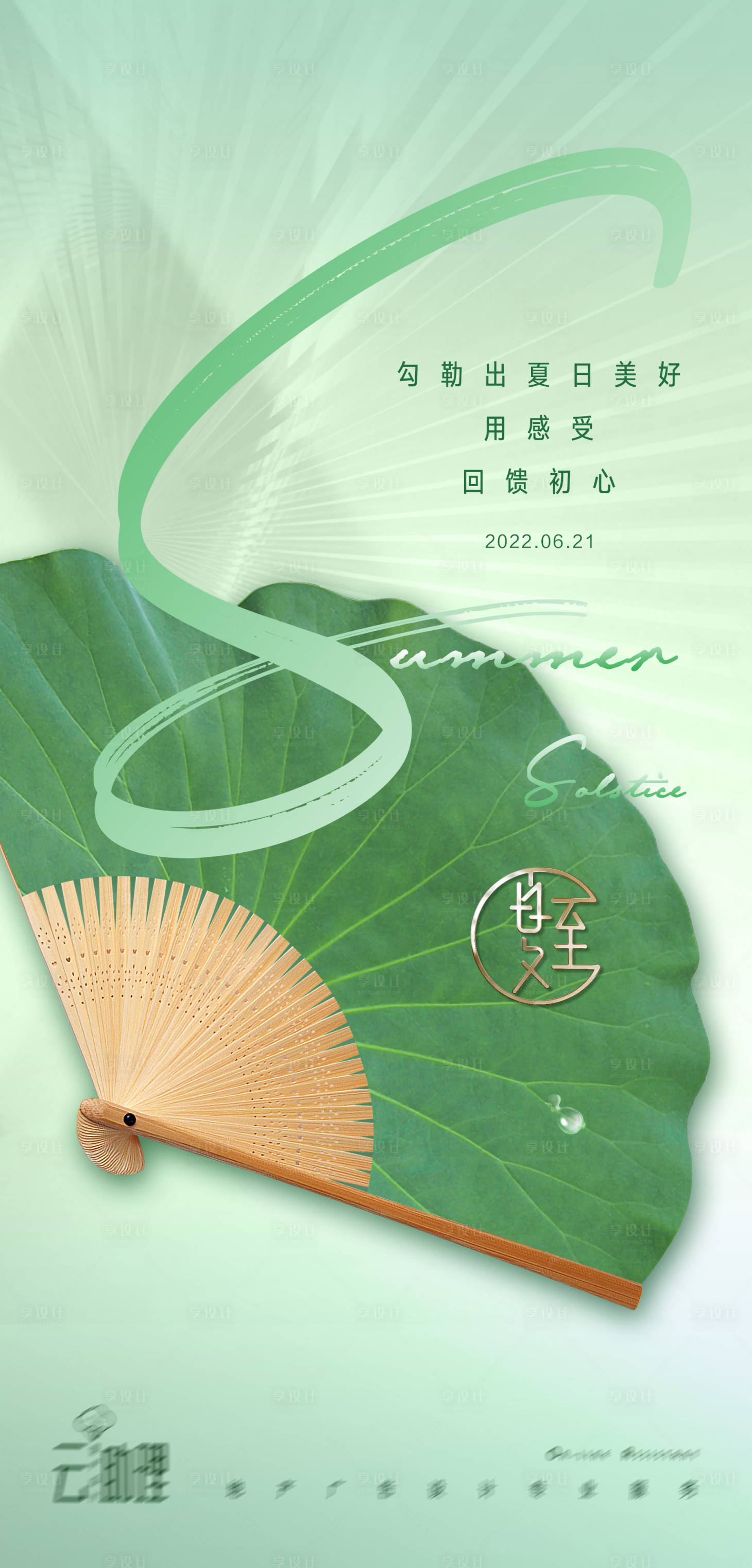 源文件下载【享设计】搜索编号：13120010216104444【夏至海报】