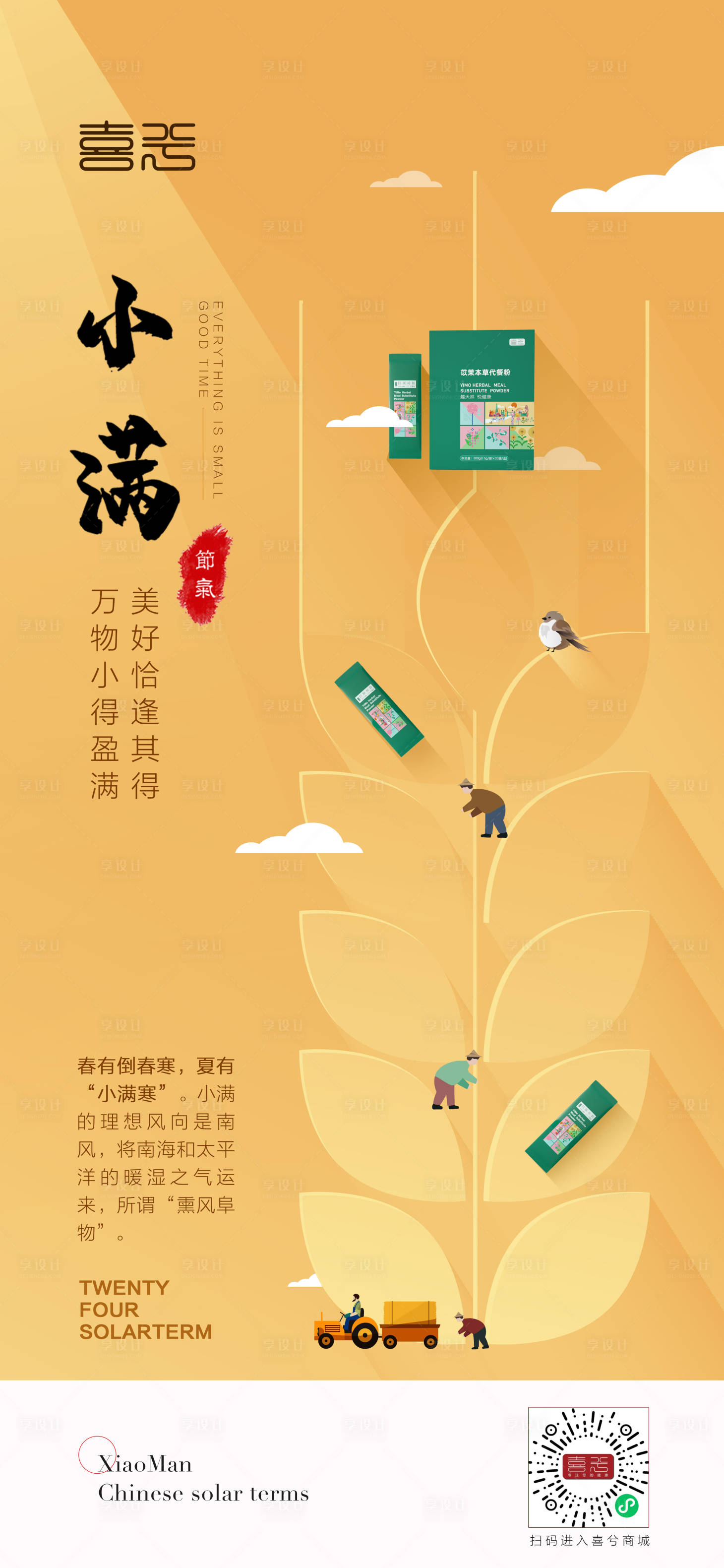 源文件下載【享設(shè)計(jì)】搜索編號(hào)：44390010123081034【小滿節(jié)氣海報(bào)】