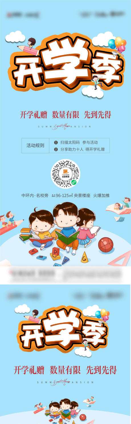 源文件下载【地产暖场活动开学季】编号：33580009769977002