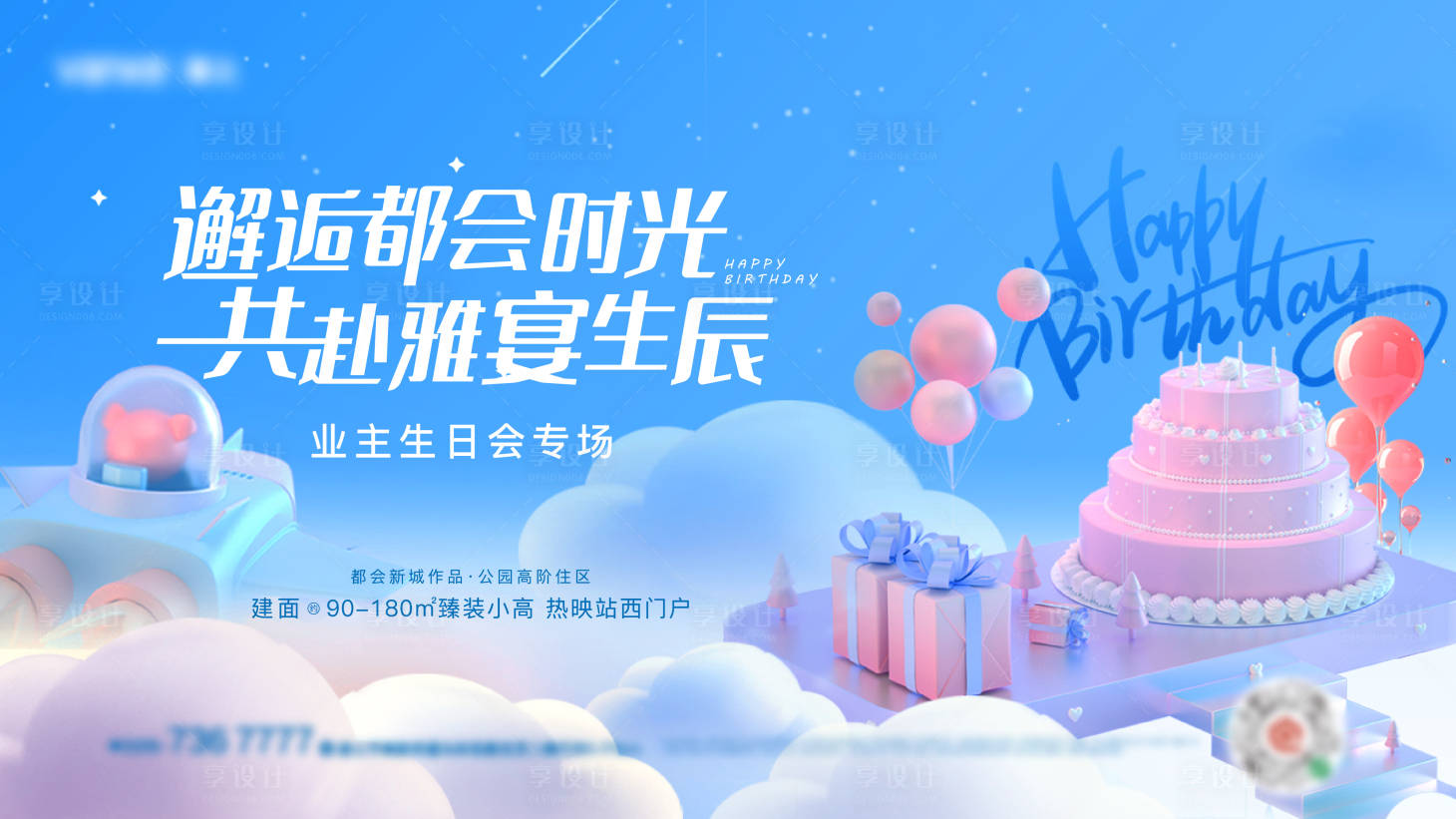 源文件下載【享設計】搜索編號：99570010299454657【清新風格業主生日會主畫面】