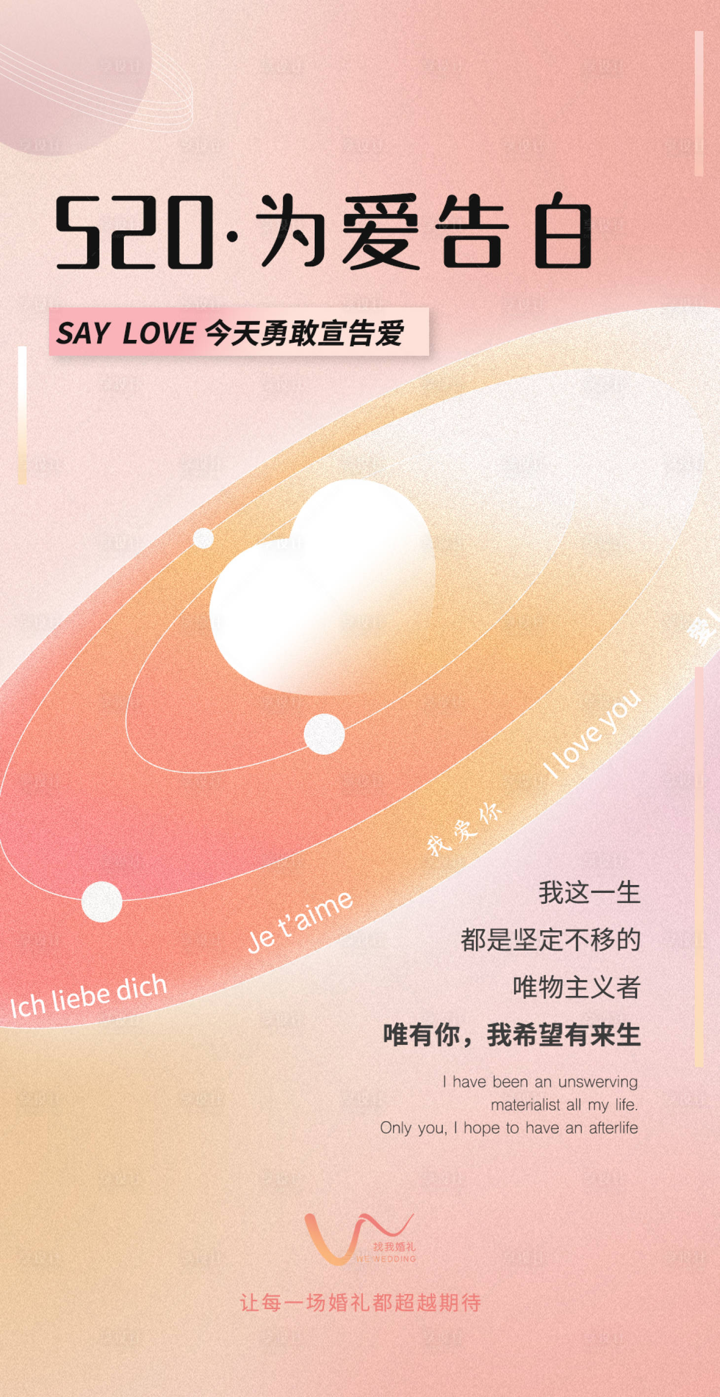 源文件下载【享设计】搜索编号：70900010150182337【520情人节温馨海报】