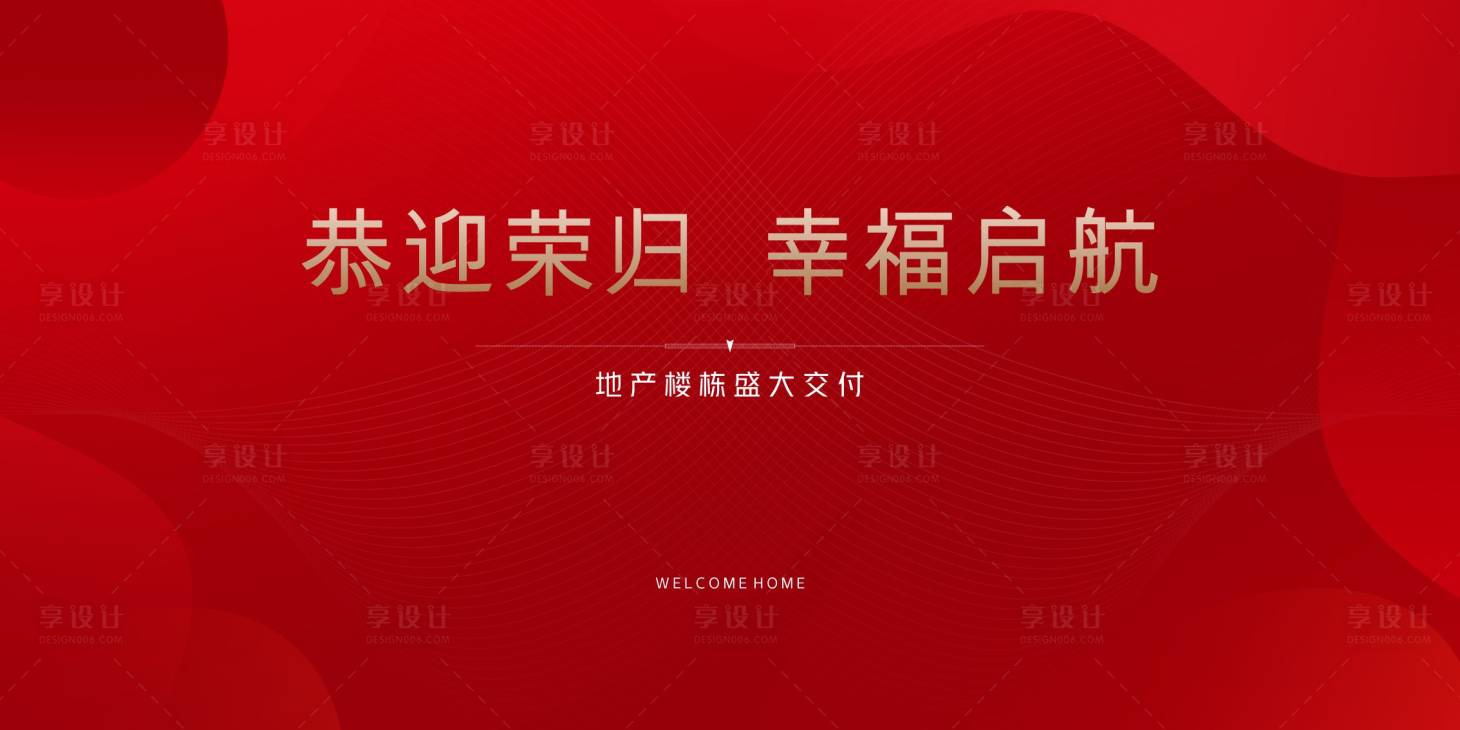 源文件下载【享设计】搜索编号：16710010193309199【地产交付红金背景板】