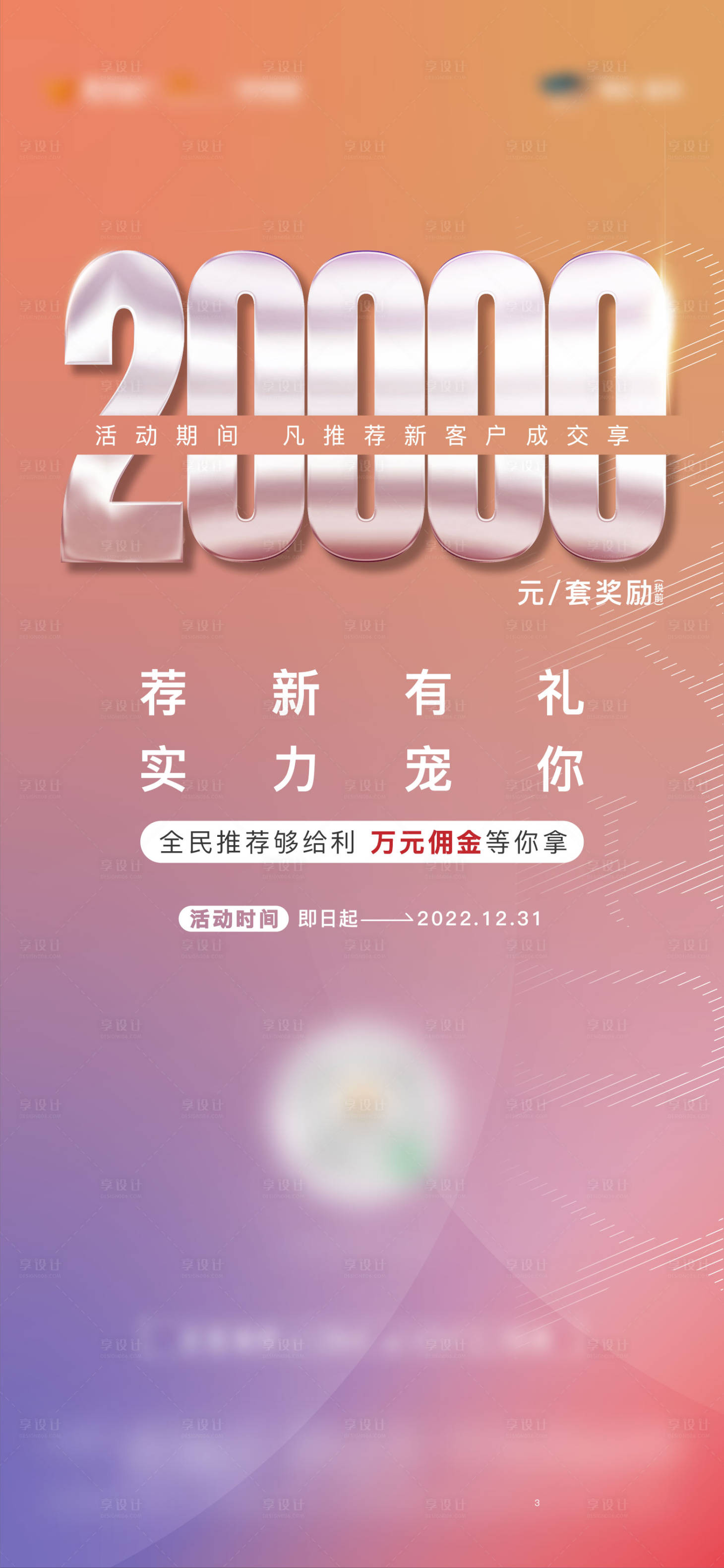源文件下載【享設計】搜索編號：83520009959385256【全民營銷單圖】