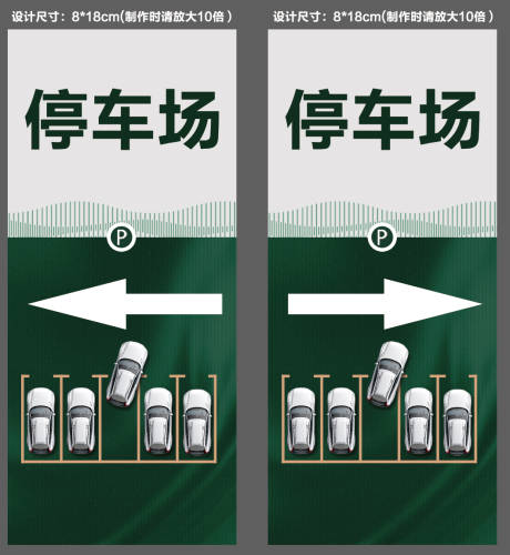 源文件下載【享設計】搜索編號：92480010057827627【停車場展板】