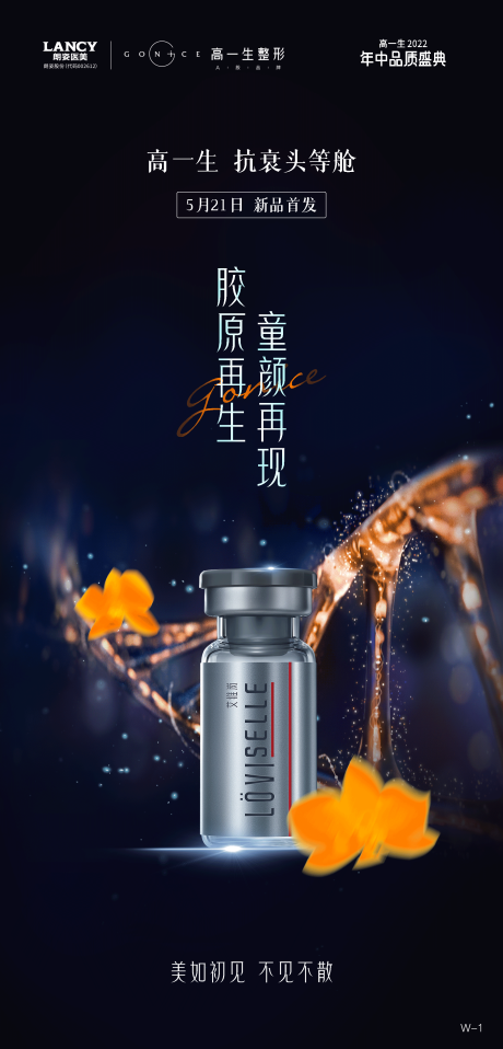 源文件下載【享設計】搜索編號：17380010256788222【醫美抗衰產品果凍針海報】