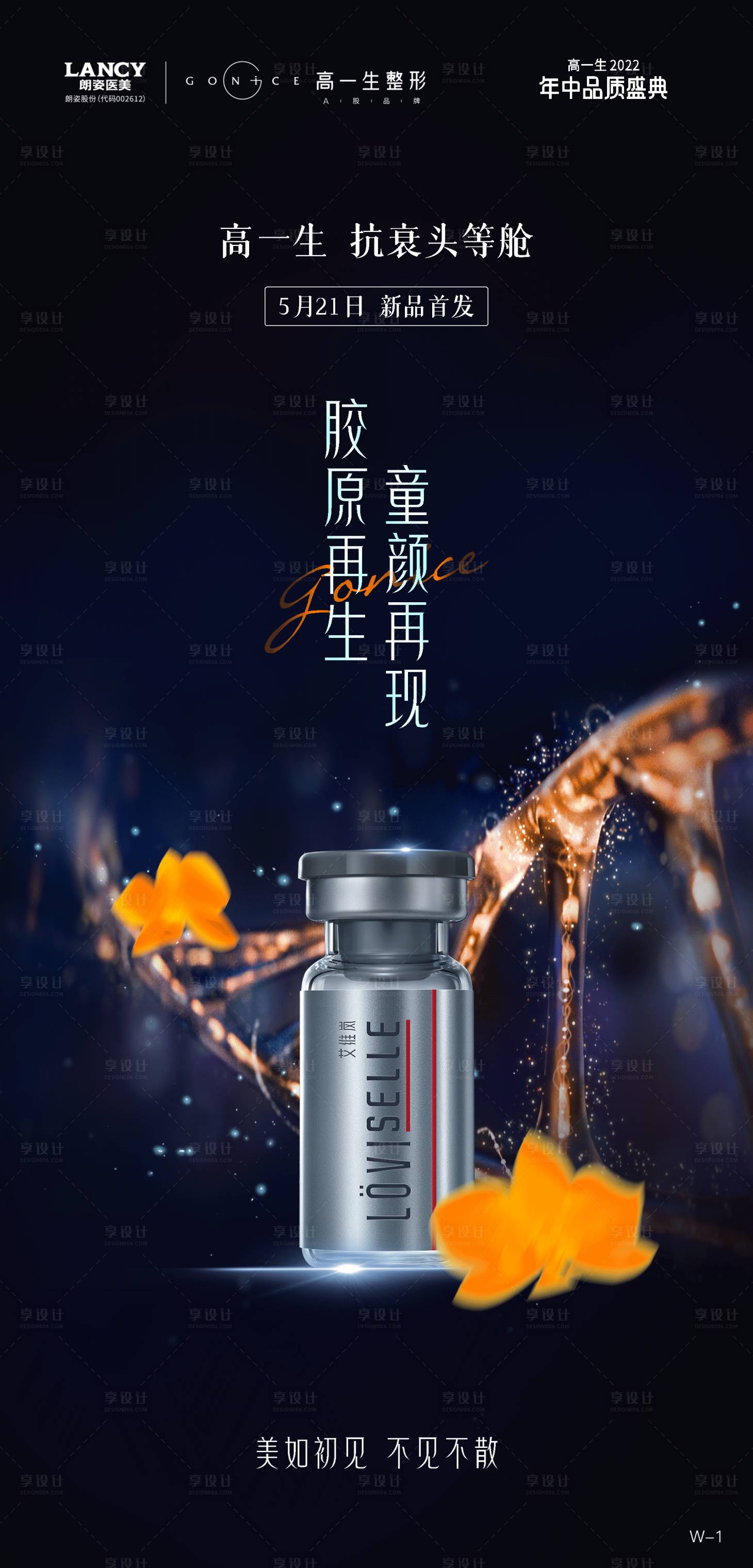 源文件下载【享设计】搜索编号：17380010256788222【医美抗衰产品果冻针海报】
