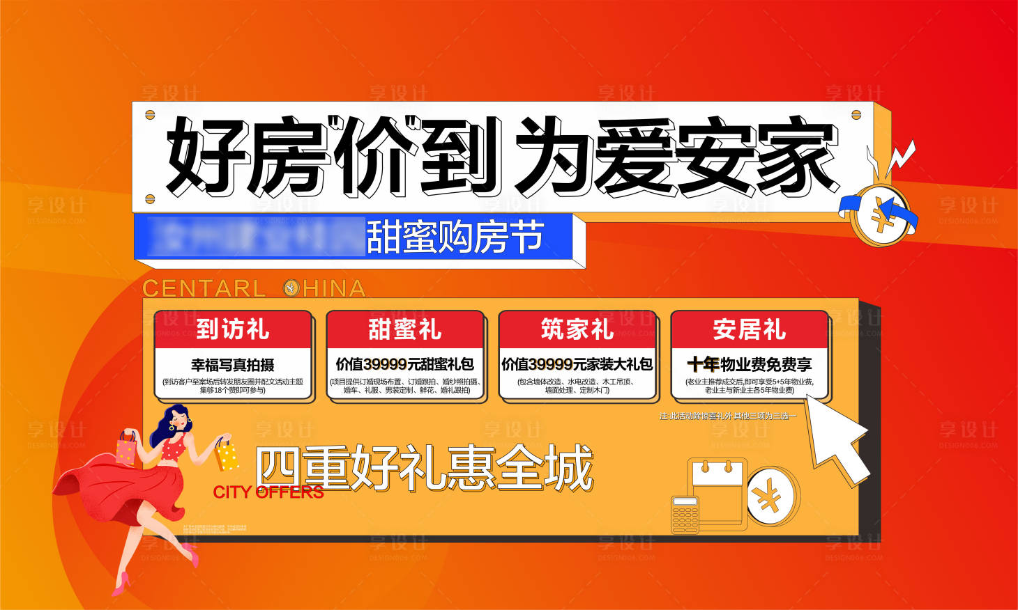 源文件下载【享设计】搜索编号：64960010119141330【地产购房节主画面】