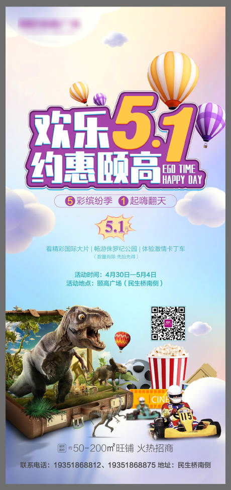 源文件下載【五一頤高恐龍活動海報】編號：44550009976076633