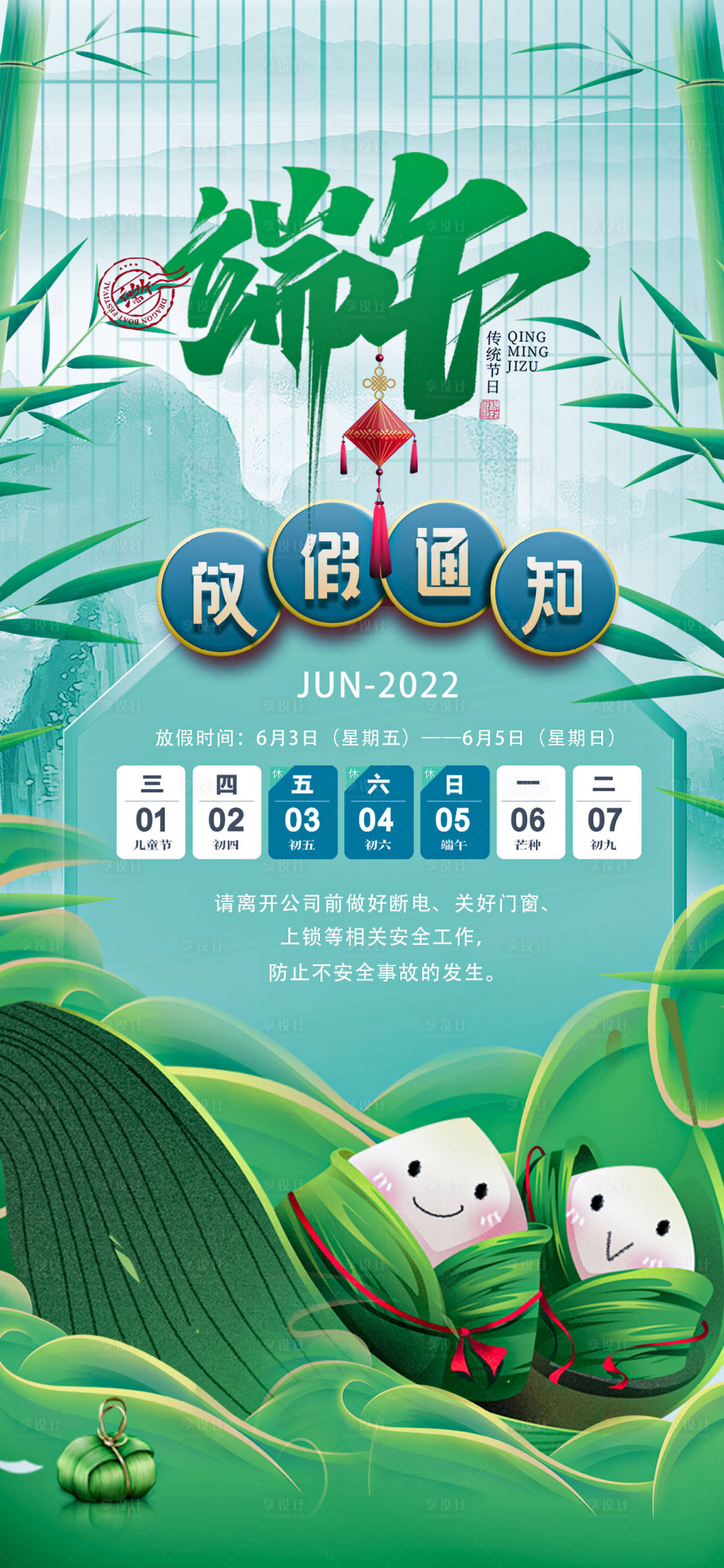 源文件下载【享设计】搜索编号：74630010286169811【端午节放假通知】