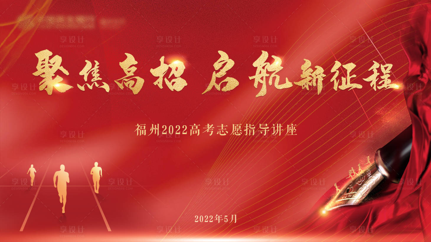 源文件下载【享设计】搜索编号：34300010161234212【高考指导讲座海报】