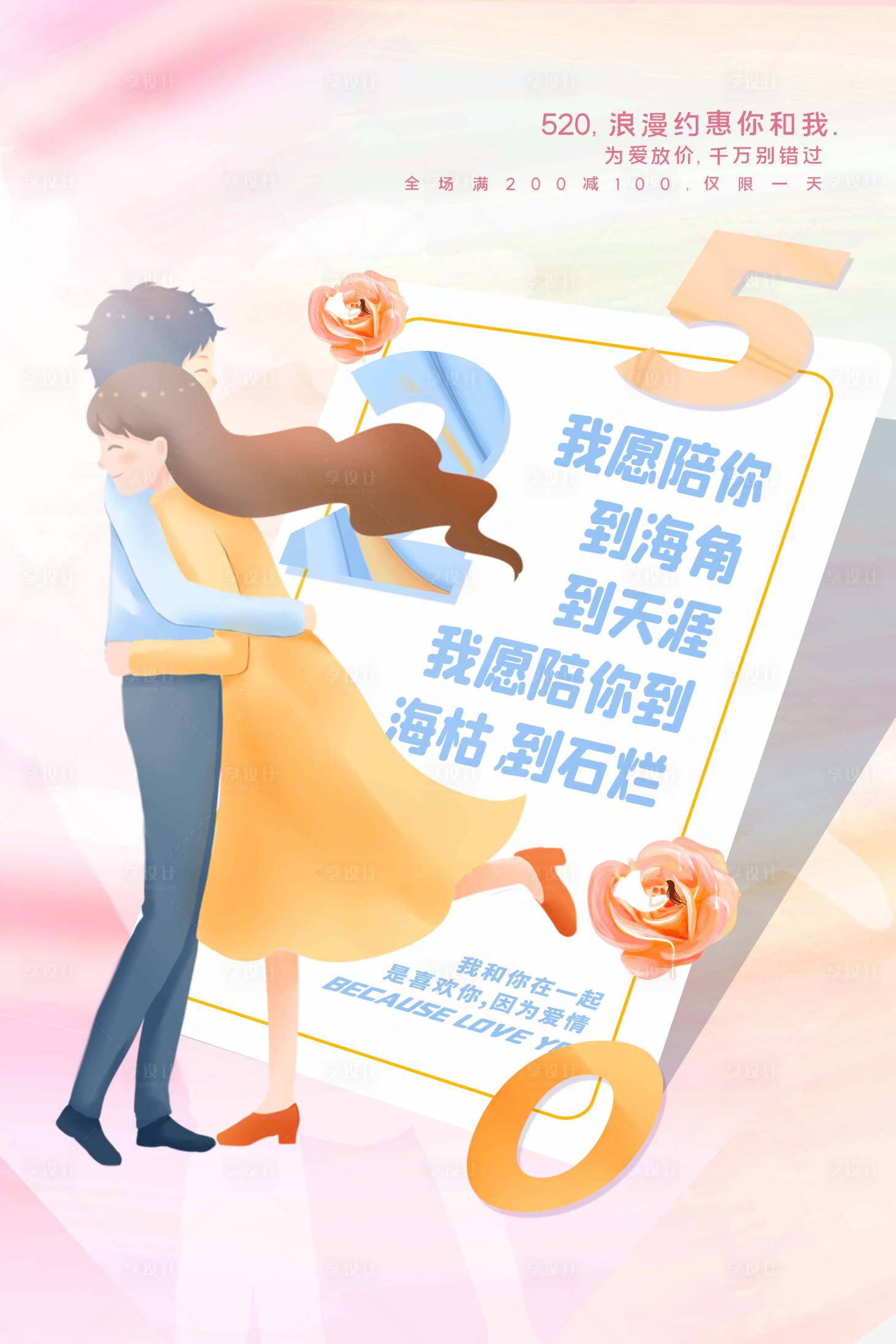 源文件下載【享設計】搜索編號：42160009821001699【520插畫海報】