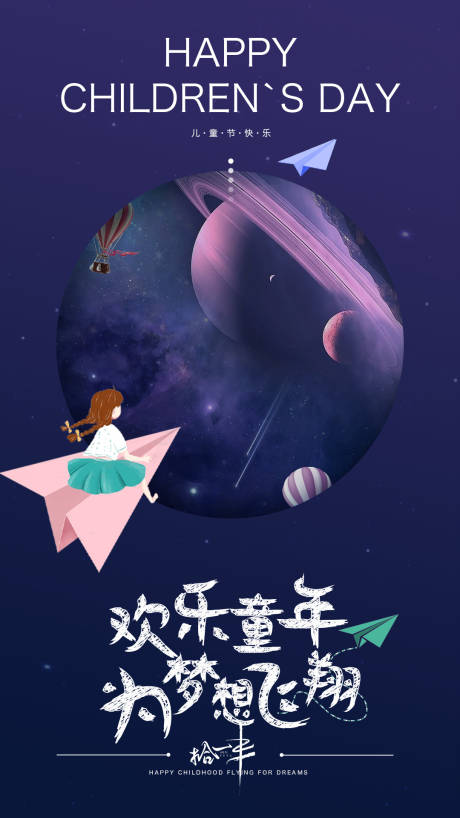 源文件下载【六一儿童节海报】编号：84180010280501785