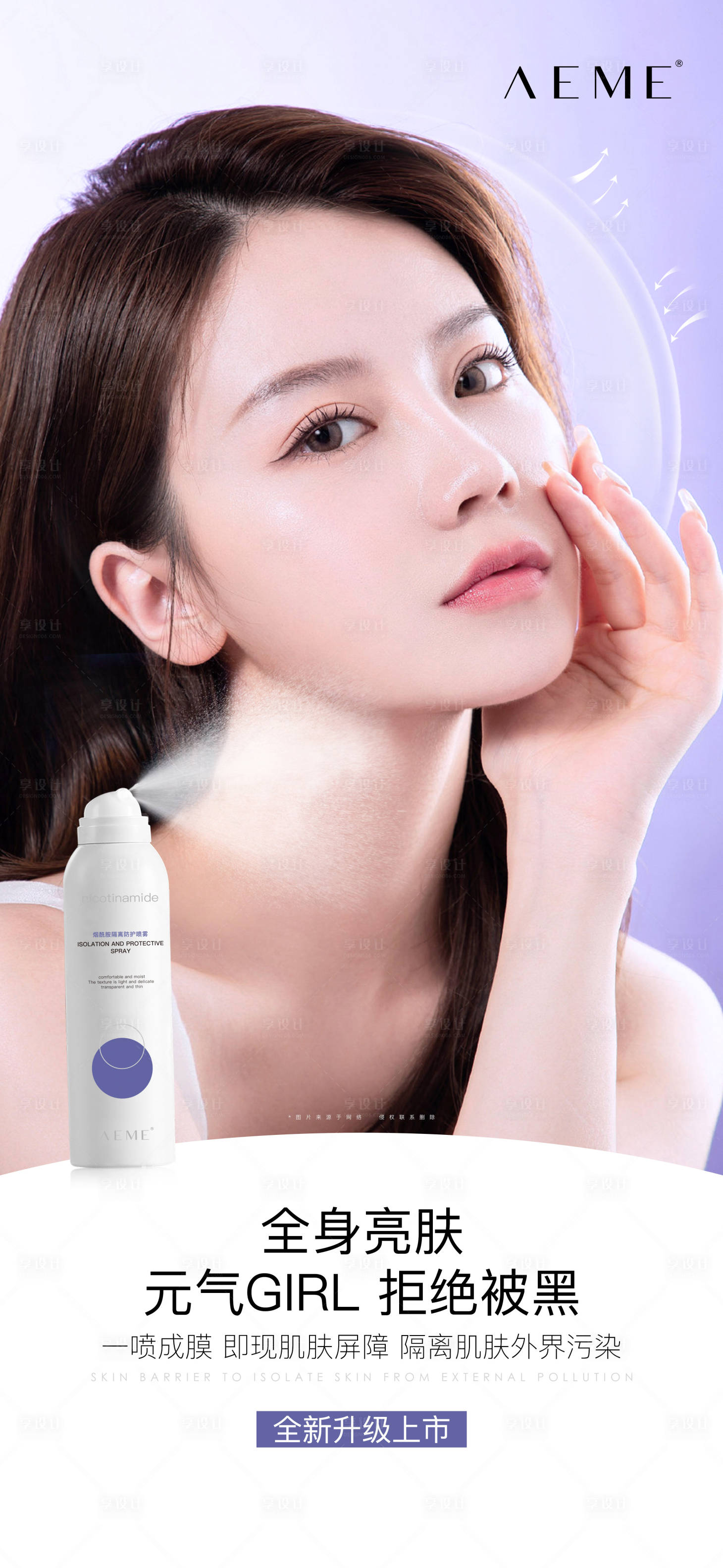 源文件下载【享设计】搜索编号：64270010106178649【防晒喷雾产品人物海报】