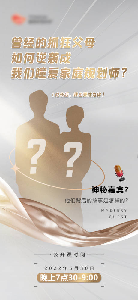 源文件下载【享设计】搜索编号：20510010230979297【神秘嘉宾海报】