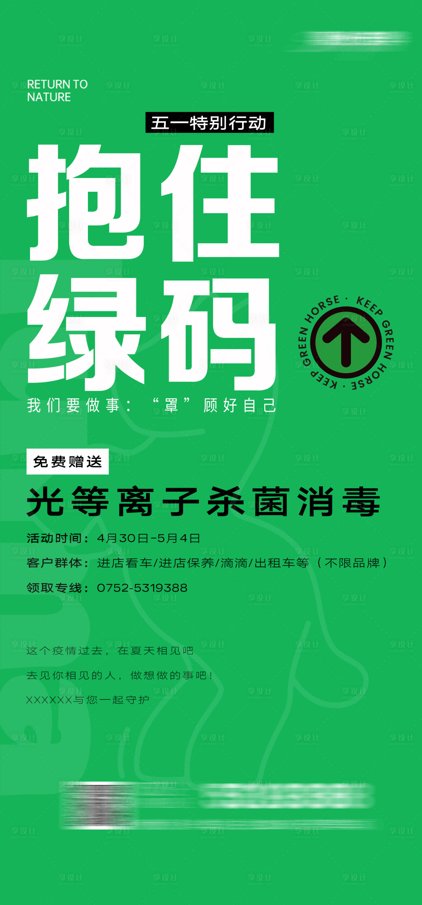 源文件下載【享設計】搜索編號：24840010028691760【五一特別活動抱住綠碼海報】