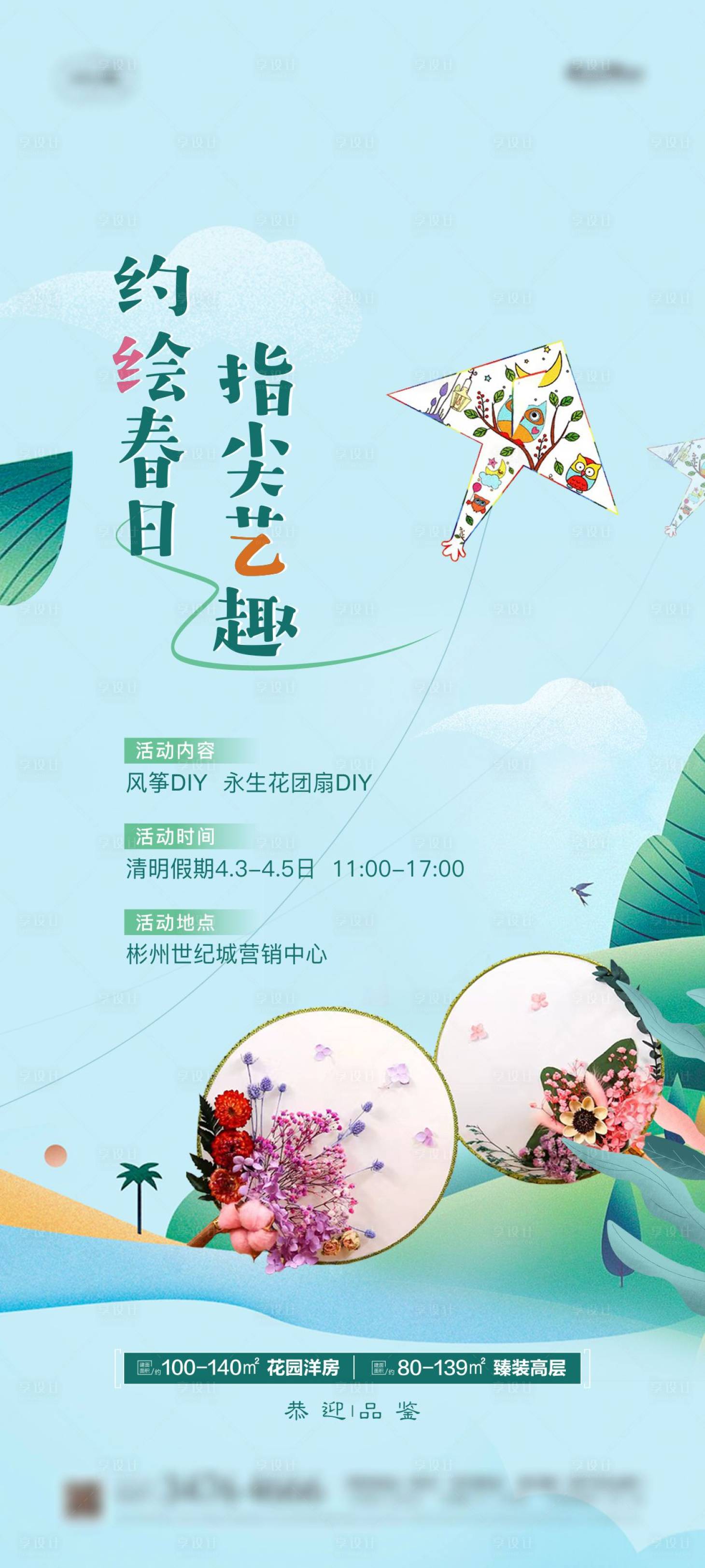 源文件下载【房地产团扇DIY活动海报】编号：88580009858389632
