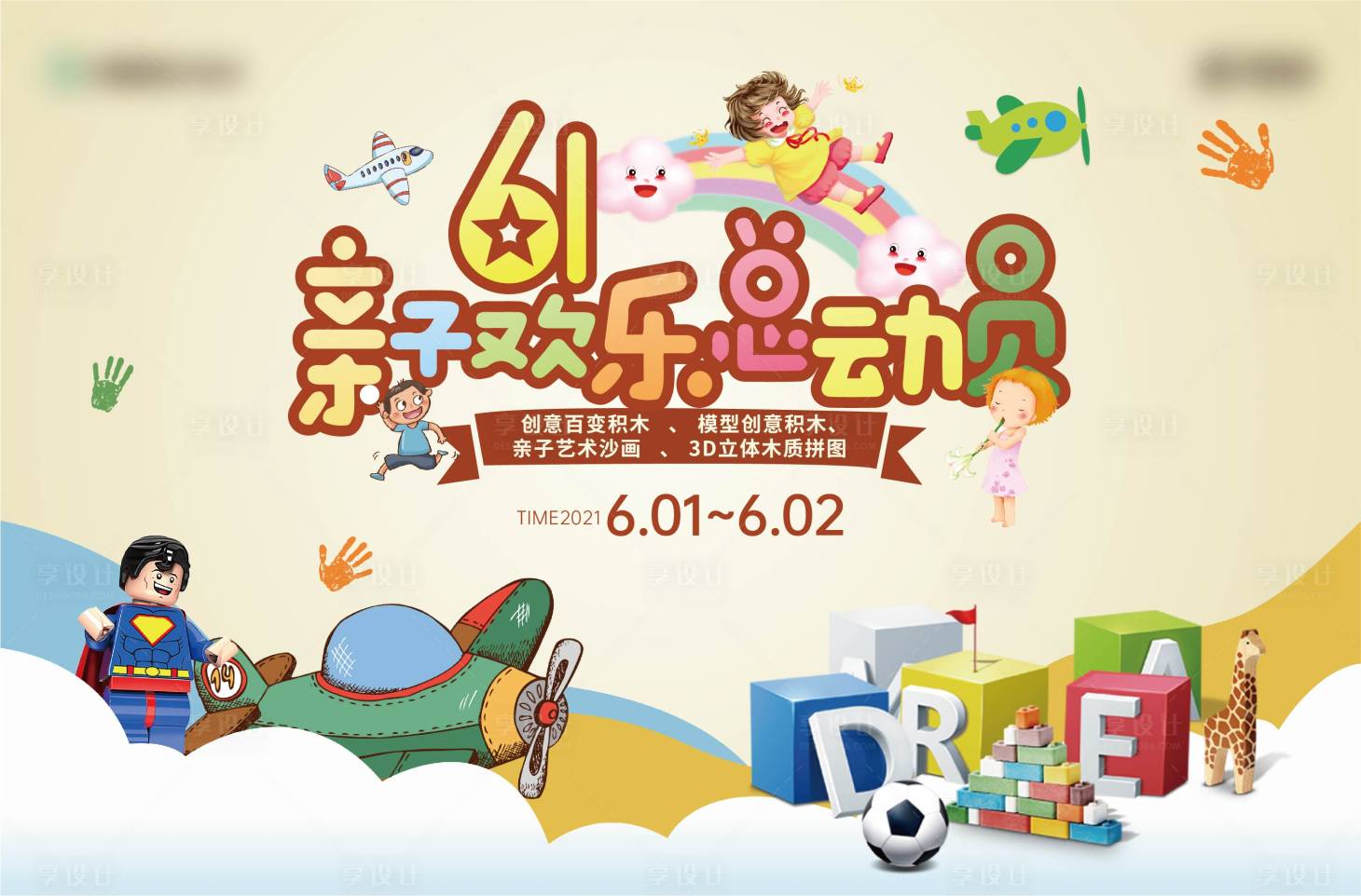 源文件下載【享設計】搜索編號：26290009908904829【地產暖場兒童節親子歡樂總動員背景板】