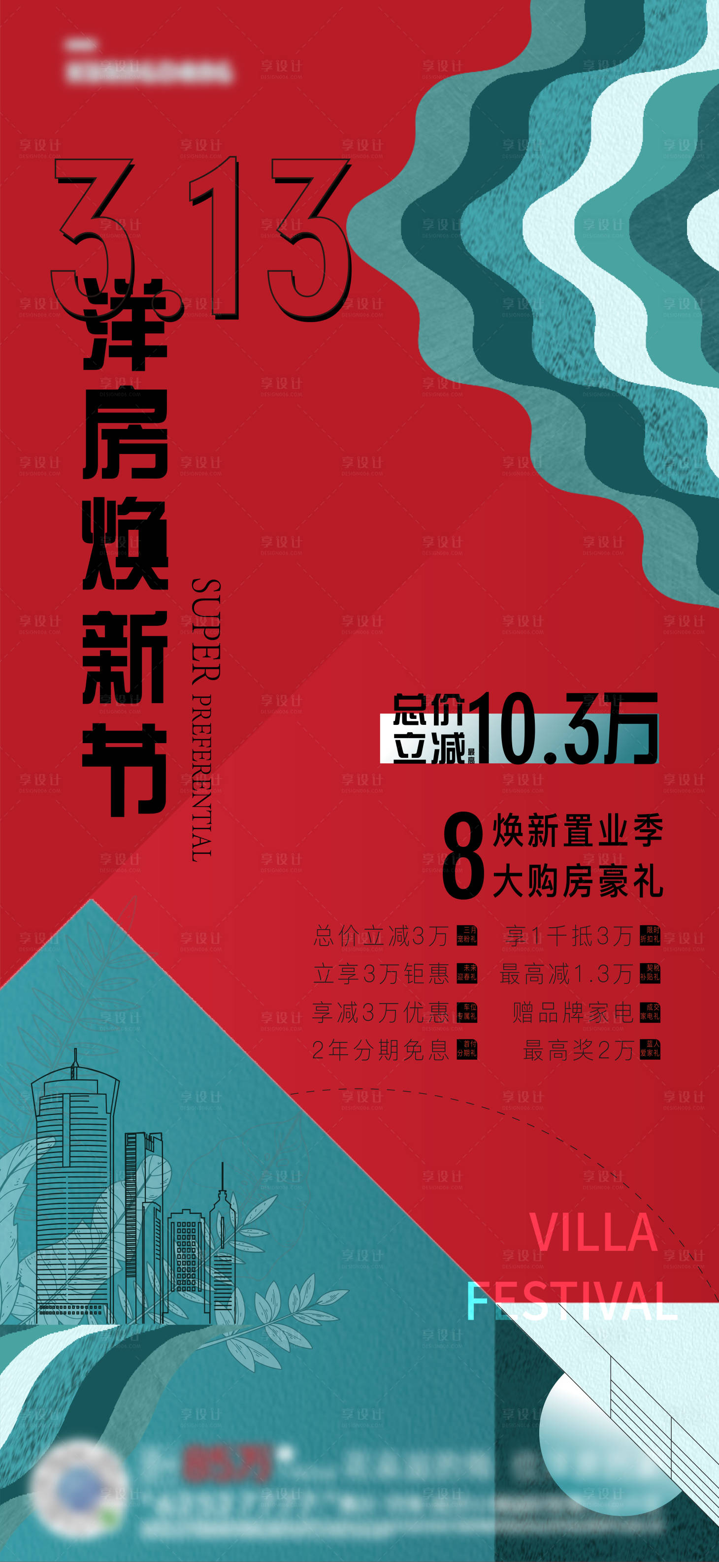 源文件下載【享設(shè)計】搜索編號：45240009924288597【地產(chǎn)紅色促銷刷屏】