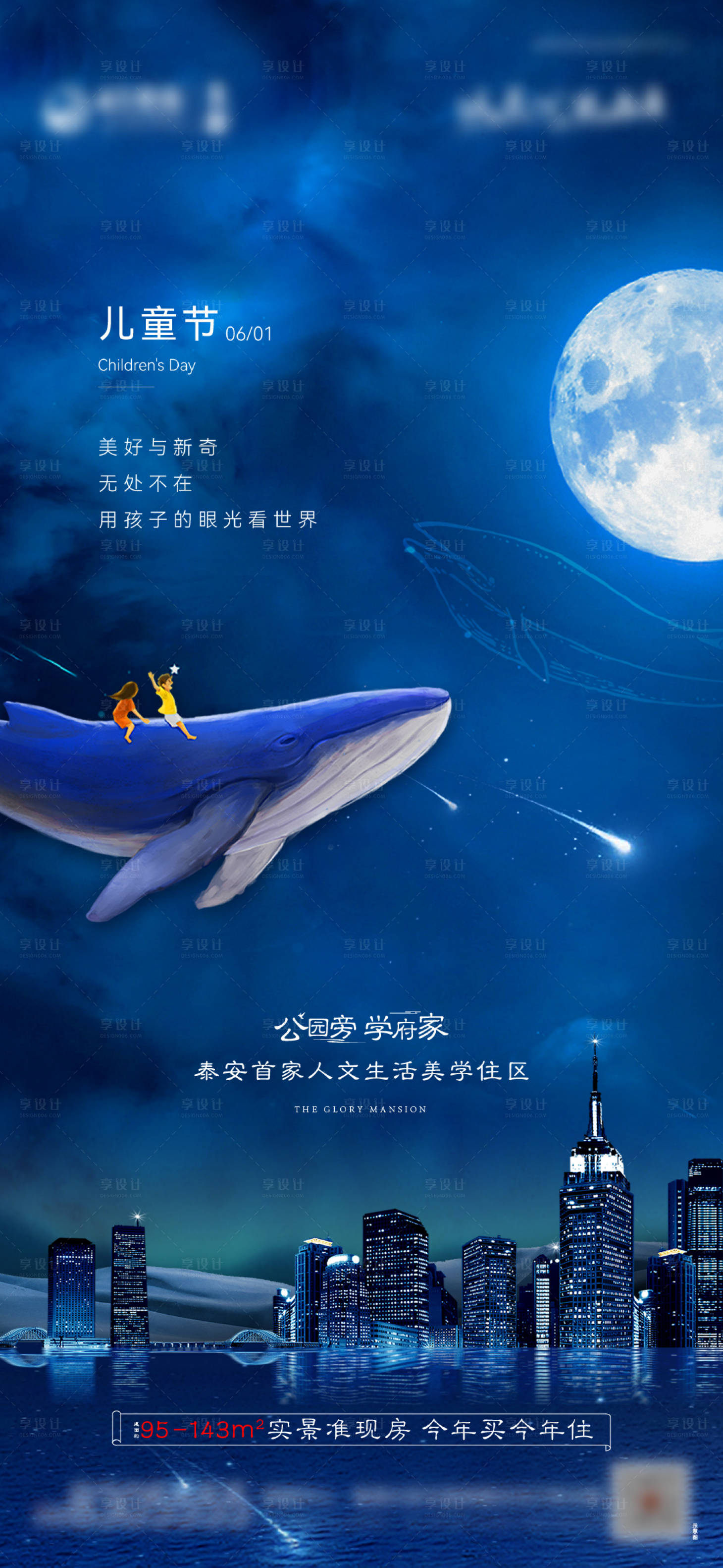 源文件下載【享設計】搜索編號：10720010306007264【地產兒童節單圖】