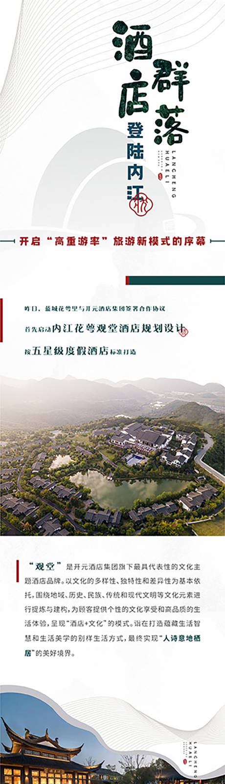 源文件下載【地產酒店群落價值觀推文長圖專題設計】編號：15710009885195797