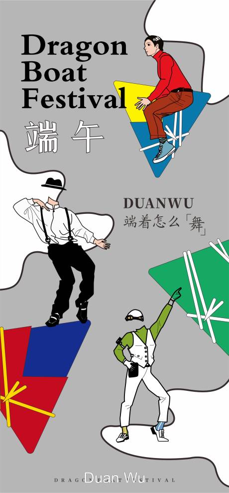 源文件下载【享设计】搜索编号：62330010221535770【端午创意海报】