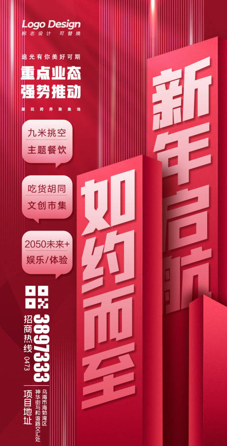 源文件下载【新年招商海报】编号：47250010077812896