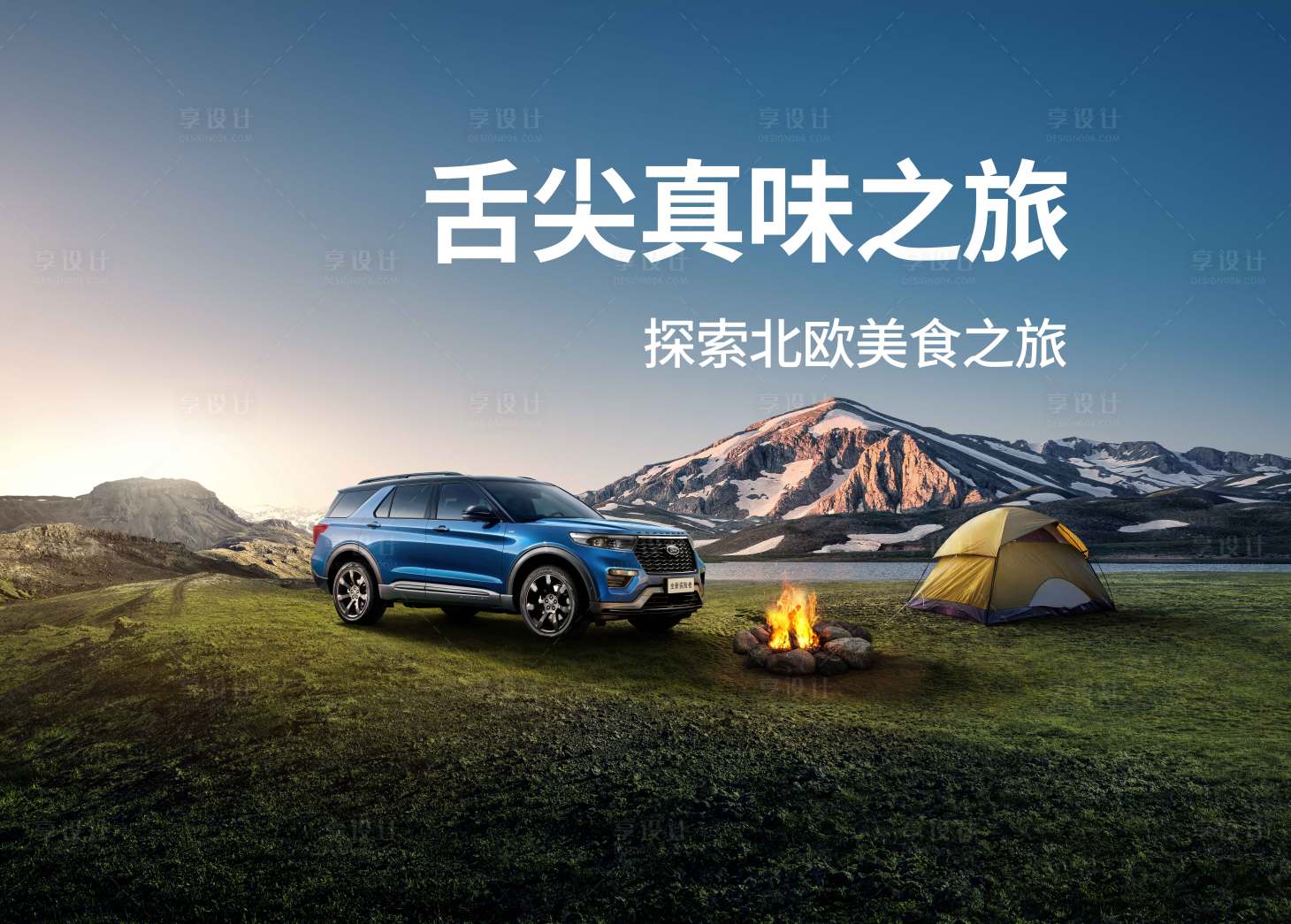 源文件下載【享設計】搜索編號：67230009770221295【舌尖探索汽車主視覺】