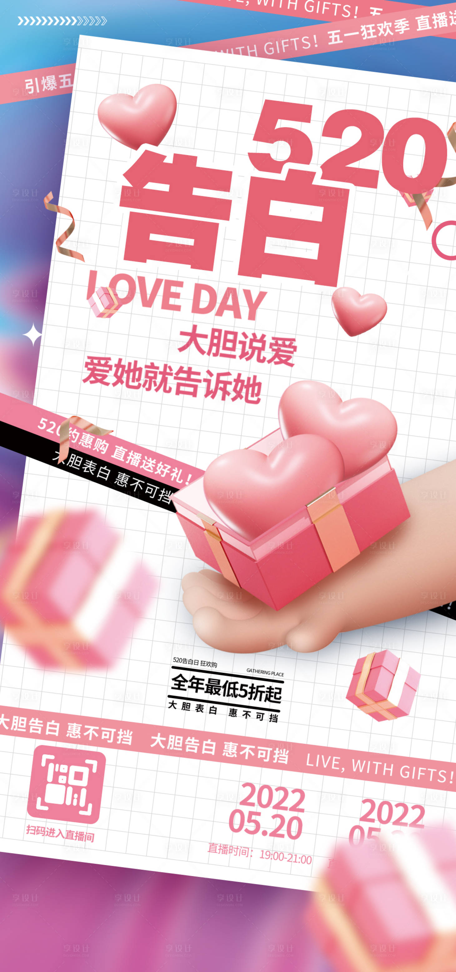 源文件下載【享設(shè)計】搜索編號：34230009860663349【520情人節(jié)海報】