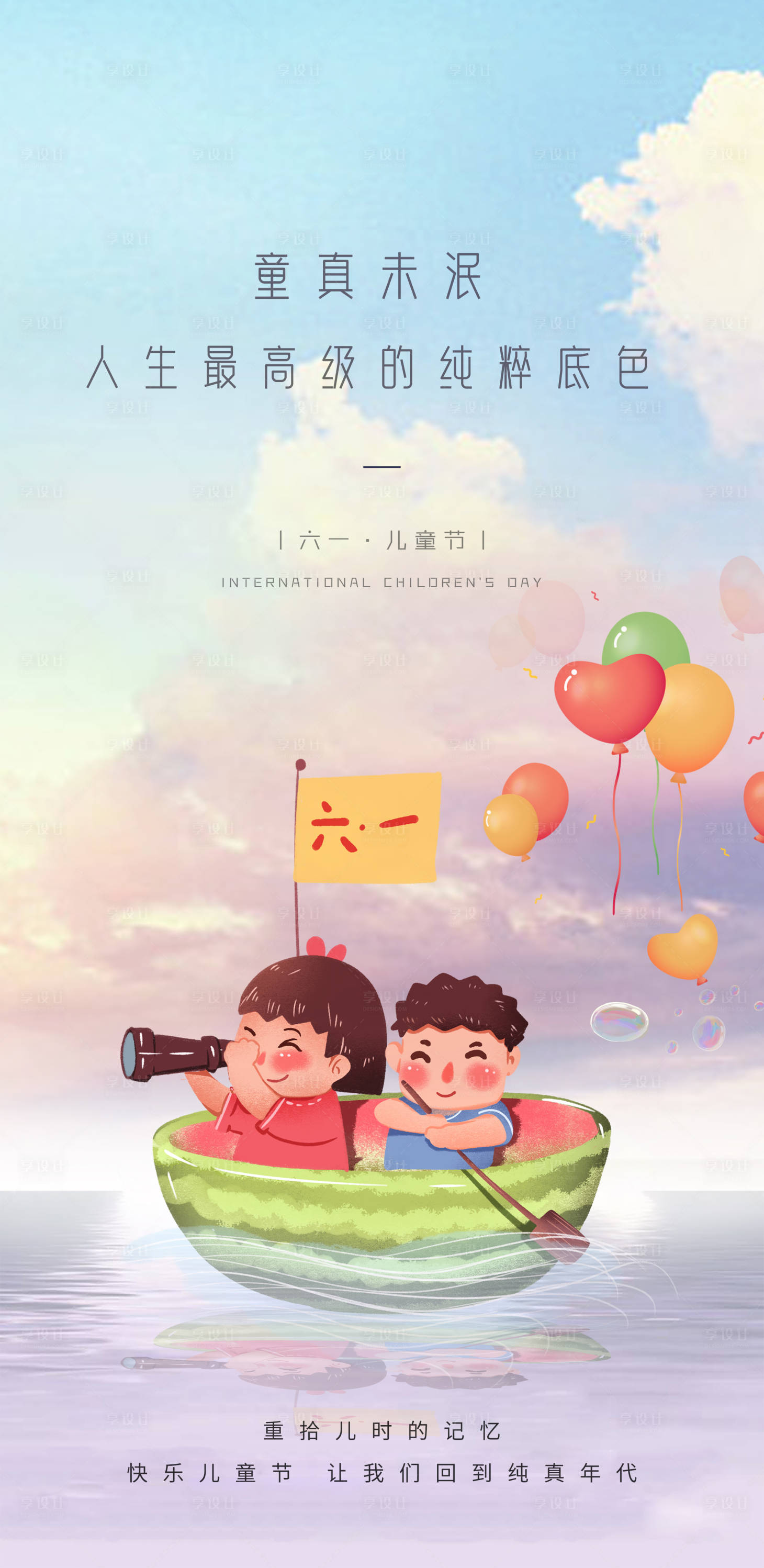 源文件下載【享設(shè)計(jì)】搜索編號(hào)：82650010226893267【兒童節(jié)海報(bào)】
