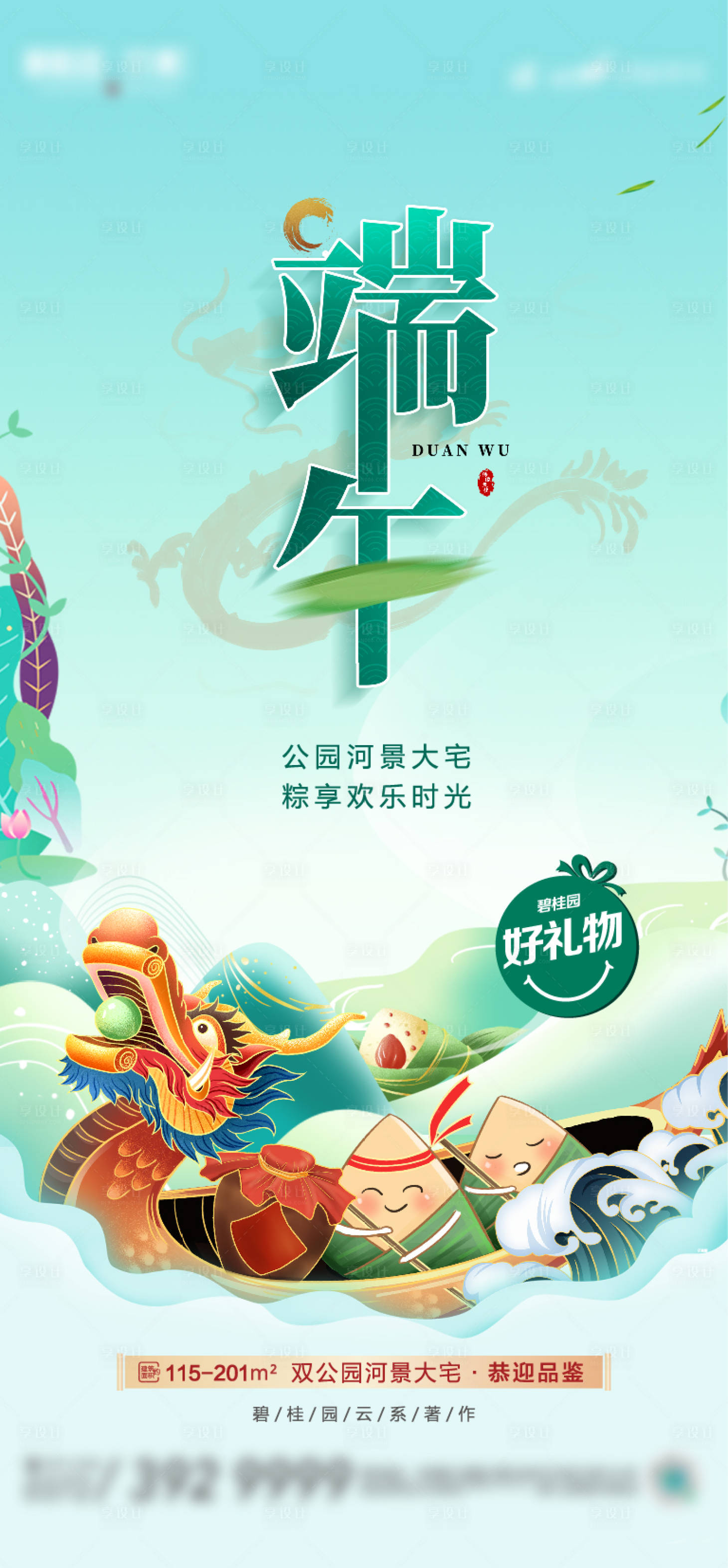 源文件下載【享設計】搜索編號：55720010229929447【地產端午節海報】