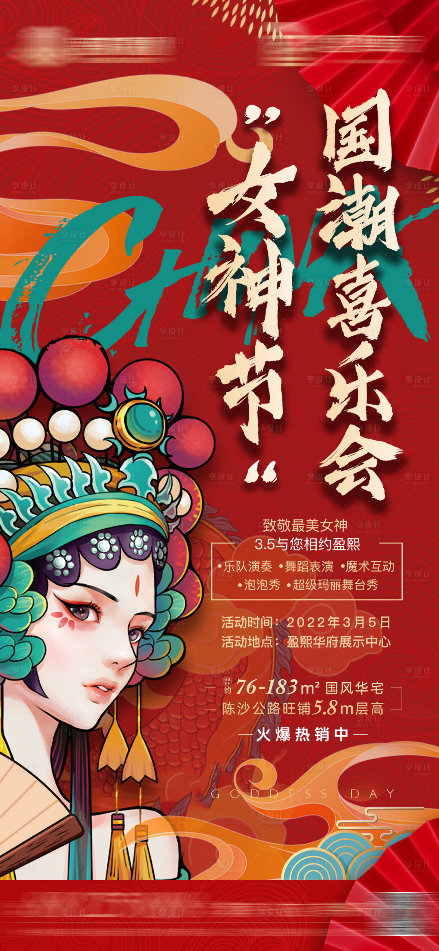 源文件下載【享設(shè)計(jì)】搜索編號(hào)：84580009900198946【地產(chǎn)國(guó)潮女神節(jié)】