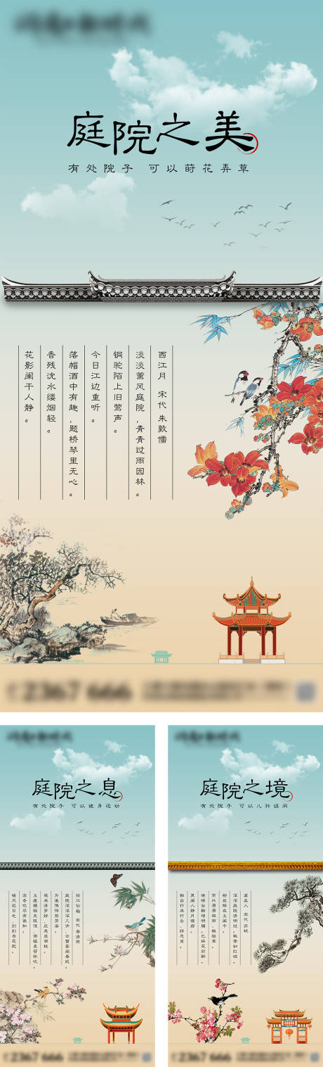 编号：20220529085442580【享设计】源文件下载-中式庭院花鸟价值点系列海报