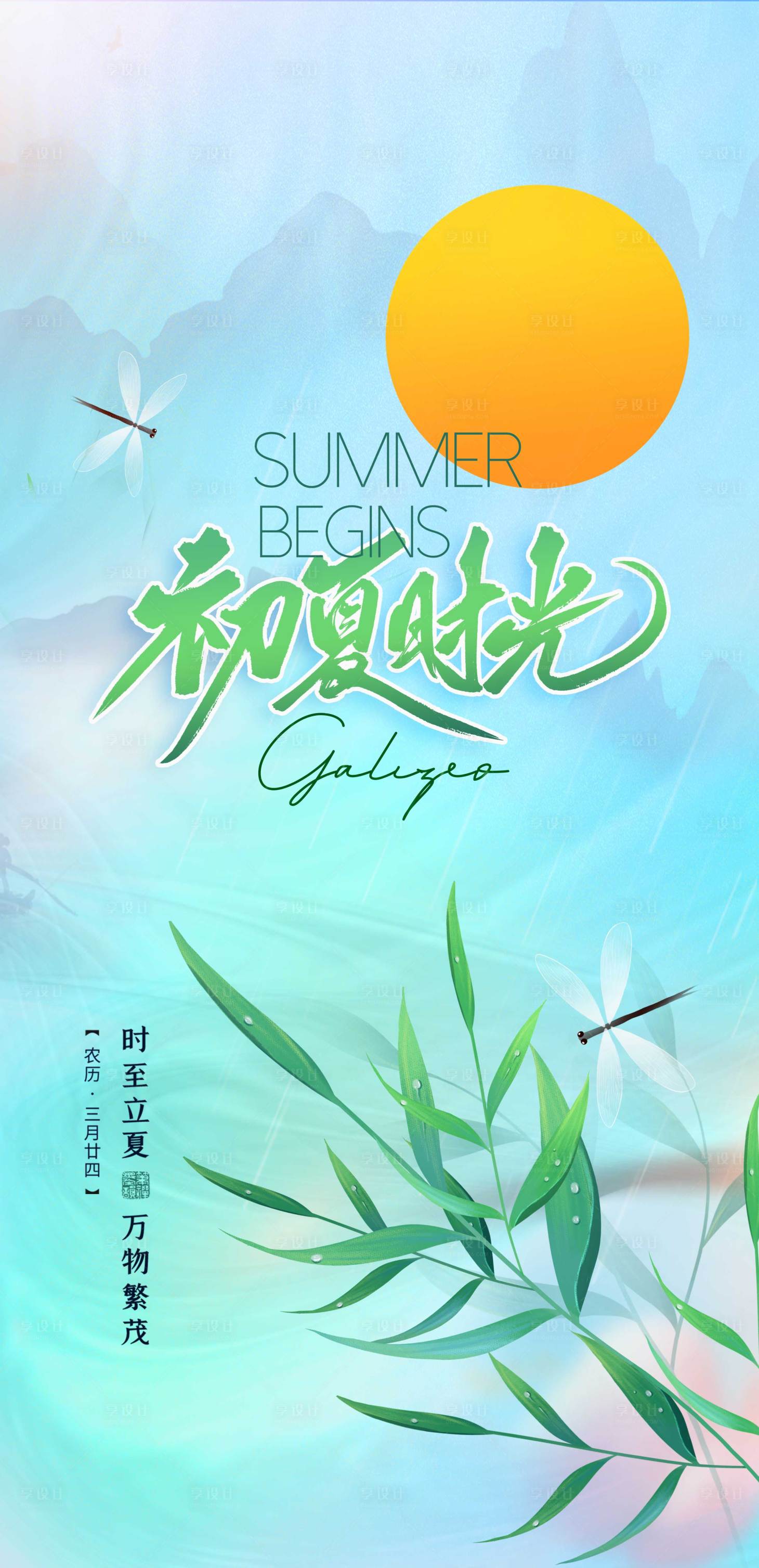 源文件下載【享設計】搜索編號：75450009823686045【立夏初夏時光】