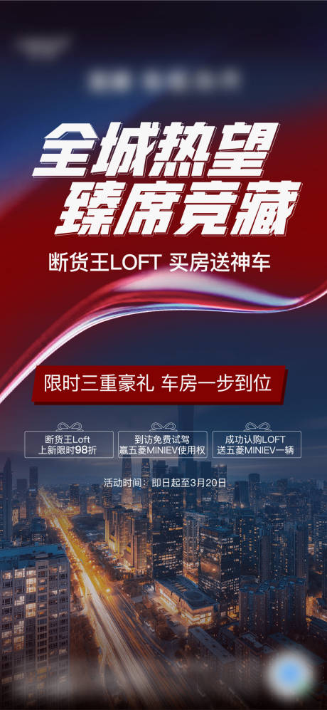 源文件下載【享設(shè)計】搜索編號：57100009774583618【地產(chǎn)熱銷城市簡約海報】