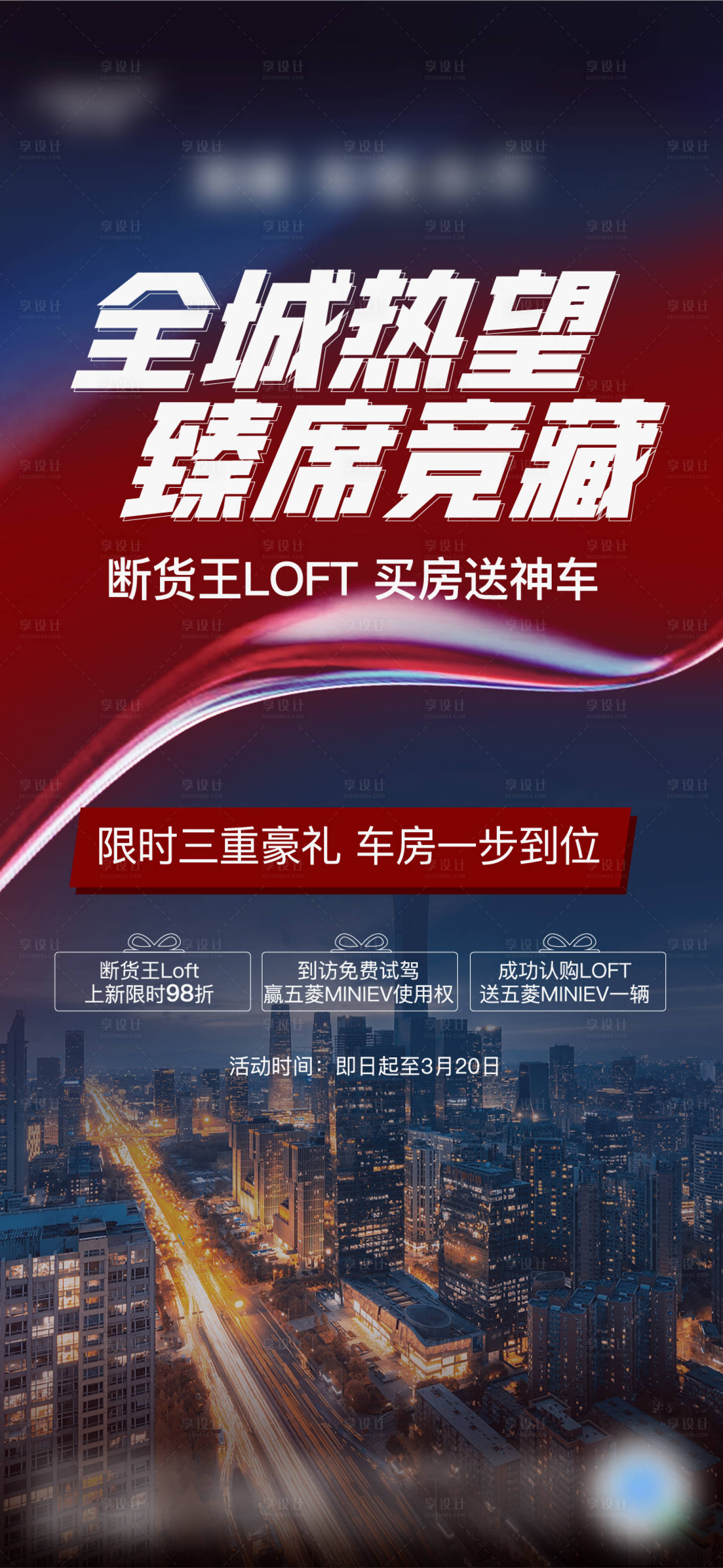 源文件下載【享設計】搜索編號：57100009774583618【地產熱銷城市簡約海報】