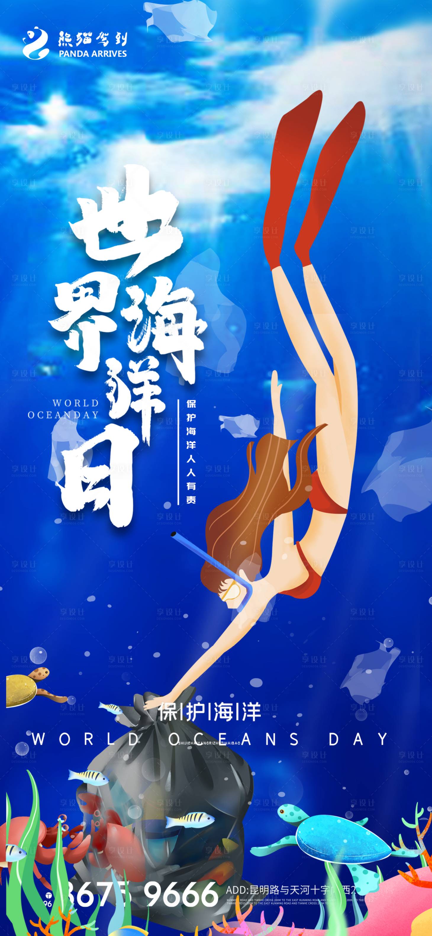 源文件下载【享设计】搜索编号：78610009896514912【世界海洋日公益插画海报】