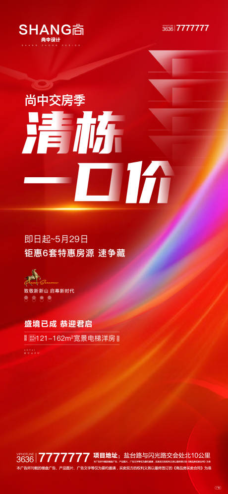 源文件下載【享設計】搜索編號：74890010290692448【地產清棟一口價交房新中式鉅惠高端海報】