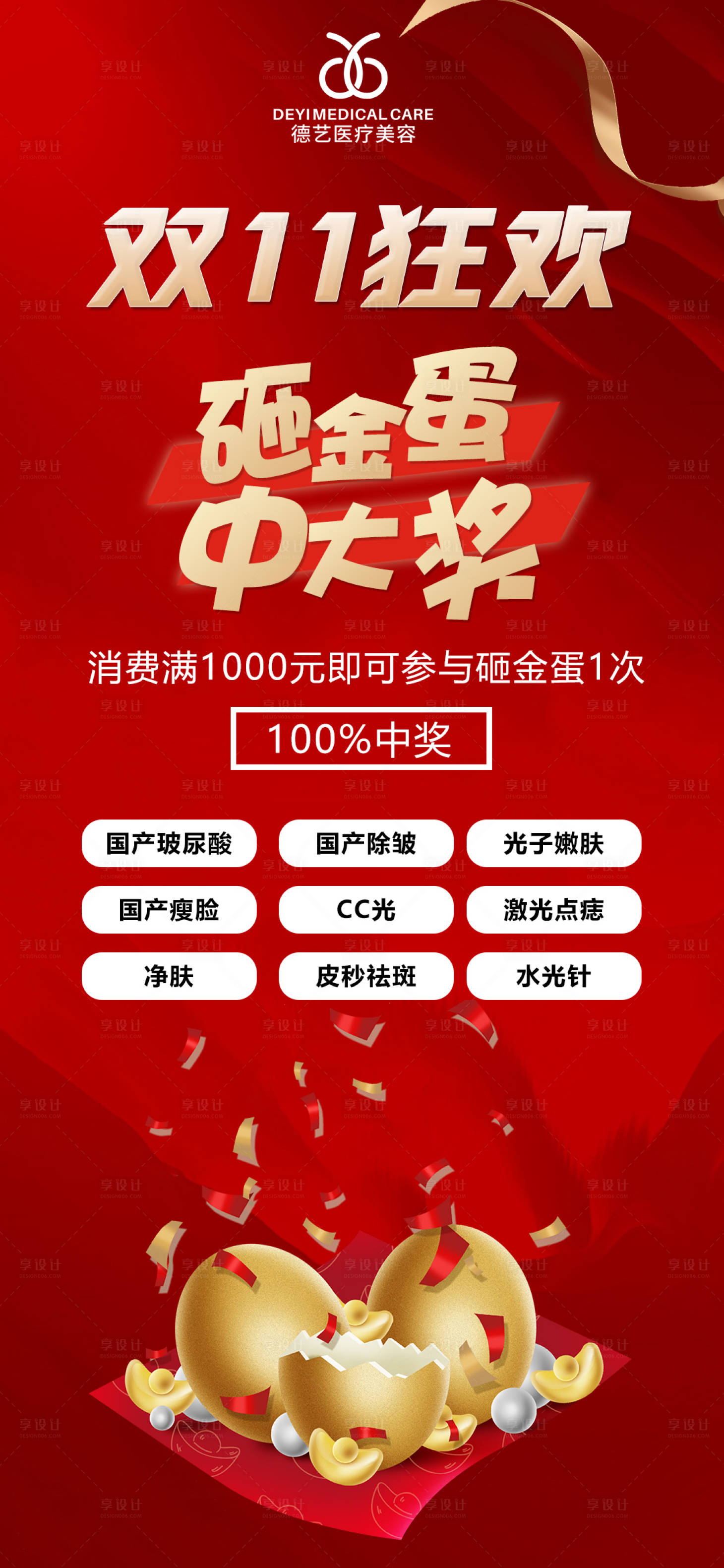 源文件下載【享設計】搜索編號：56980009840314670【醫美雙11活動海報】