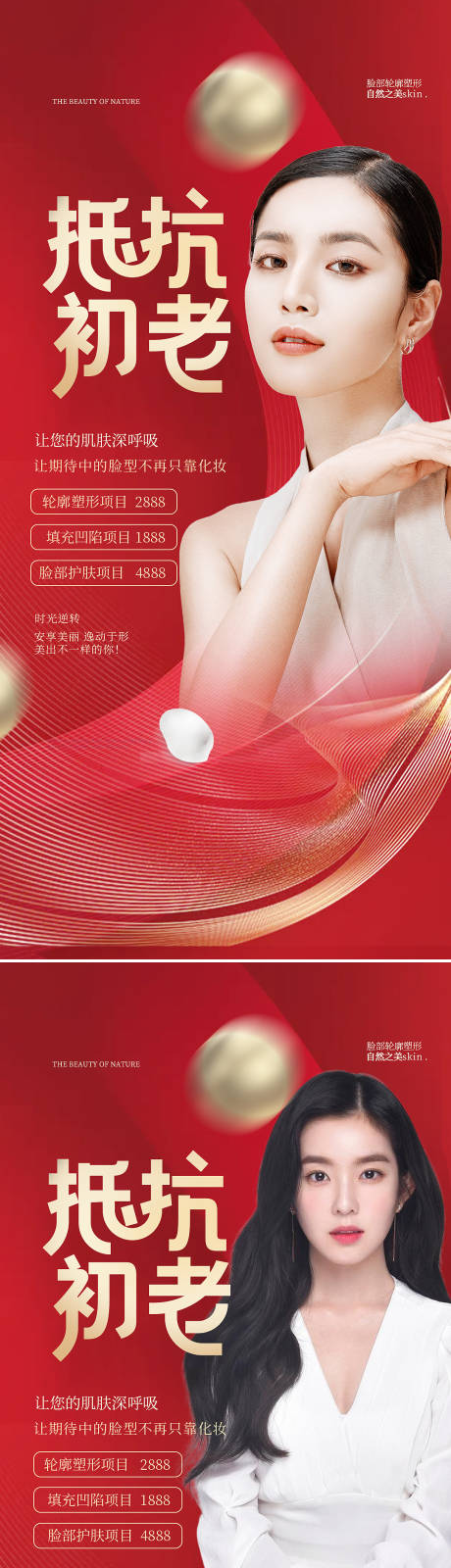 源文件下載【享設計】搜索編號：69630010078183436【醫(yī)美抗衰海報】