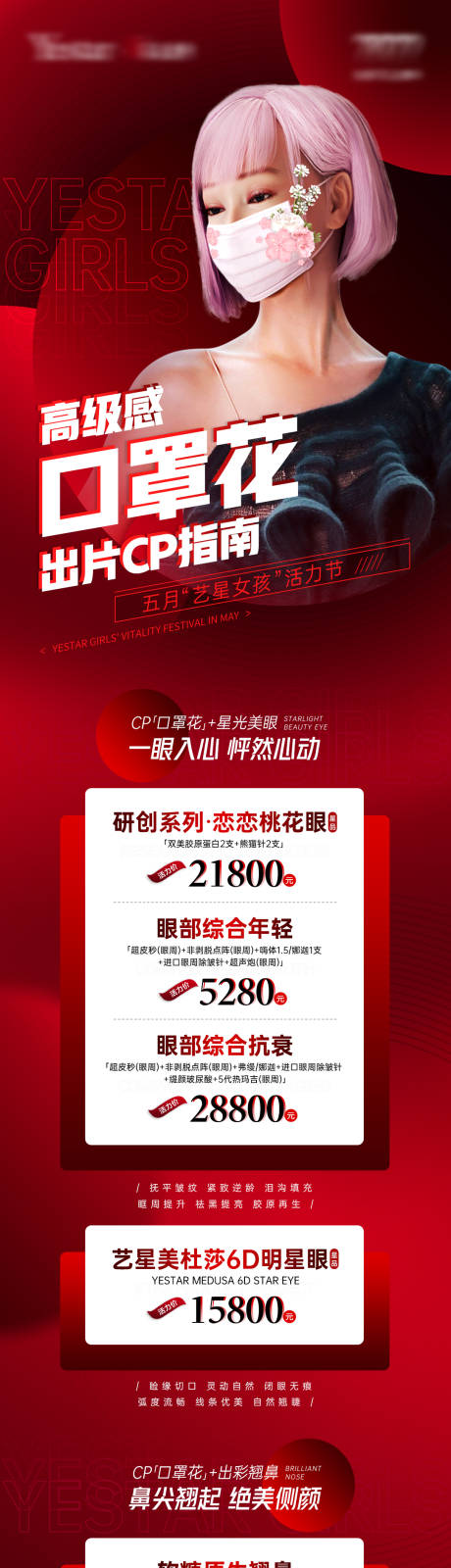 源文件下载【享设计】搜索编号：99140009908389496【医美红色口罩防疫长图销售海报】