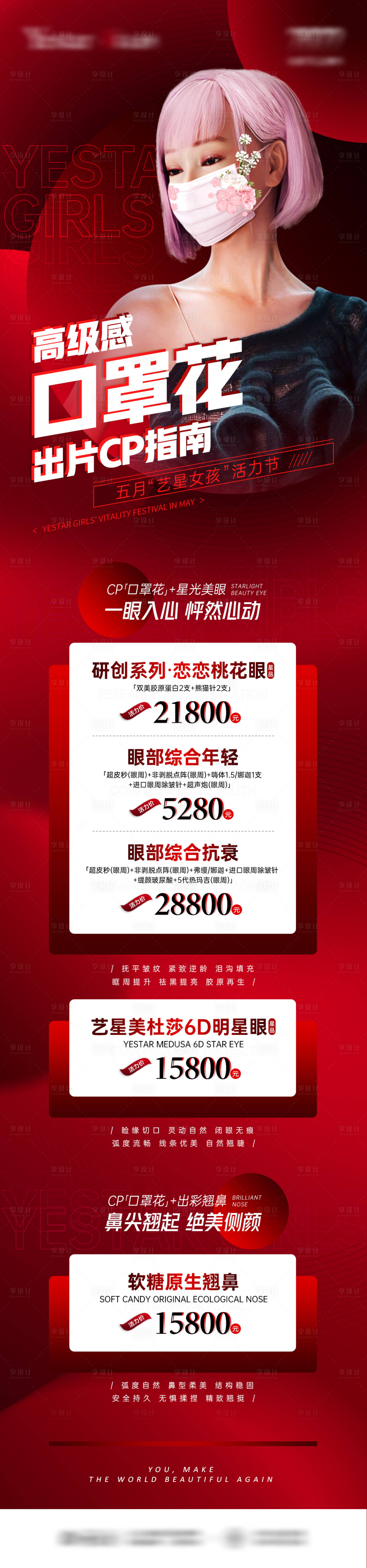 源文件下载【享设计】搜索编号：99140009908389496【医美红色口罩防疫长图销售海报】